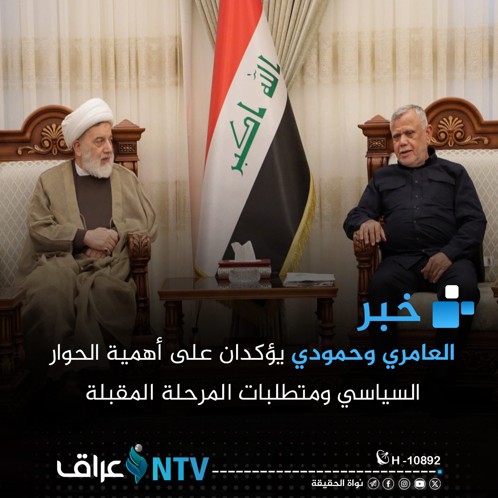 العامري وحمودي يؤكدان على أهمية الحوار السياسي