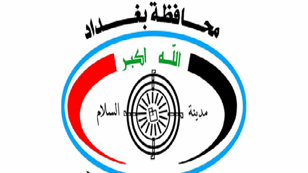 محافظة بغداد: غداً إعلان أسماء المقبولين بتعيينات العقود