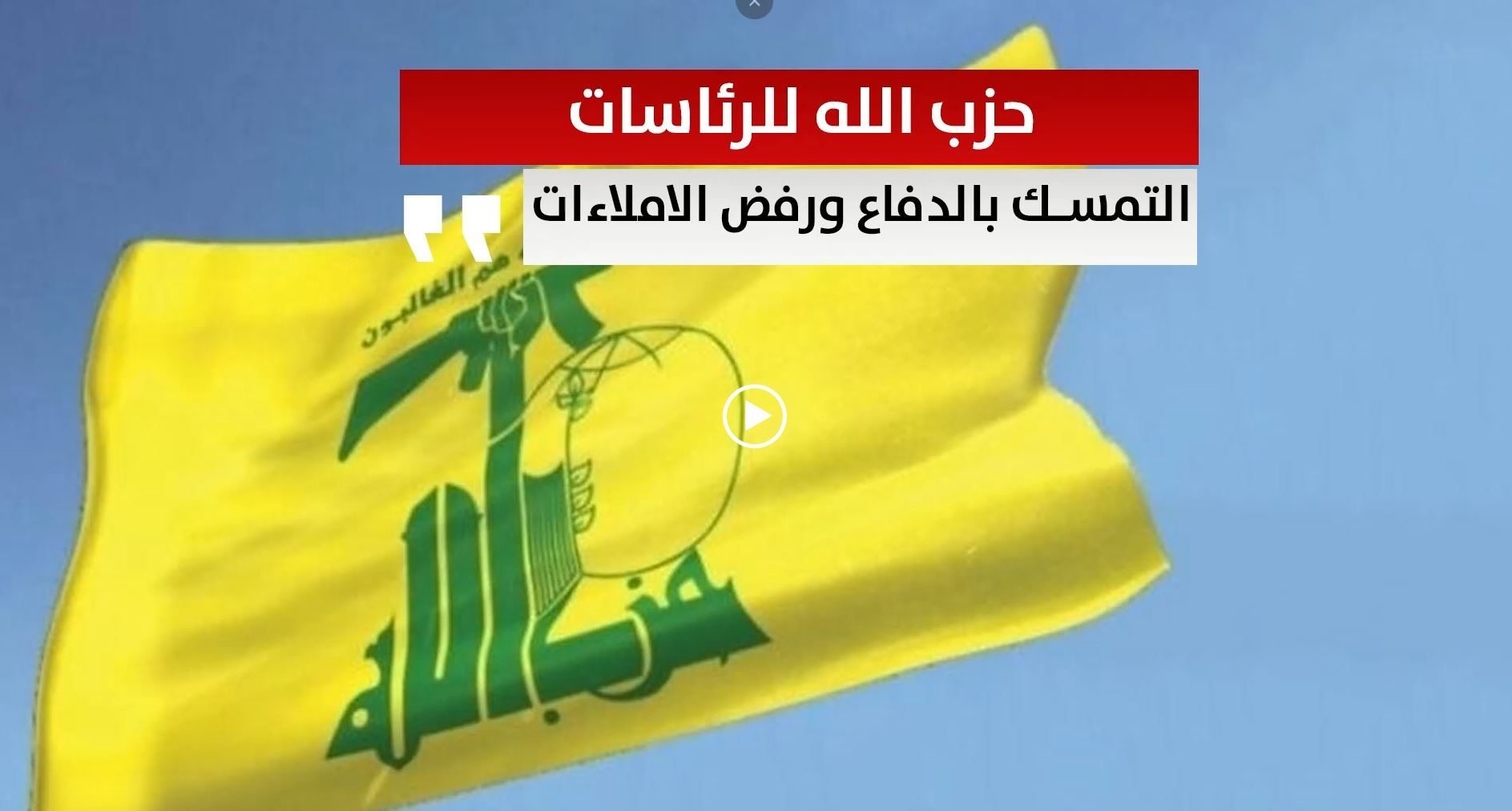 حزب الله للرئاسات التمسك بالدفاع ورفض الاملاءات