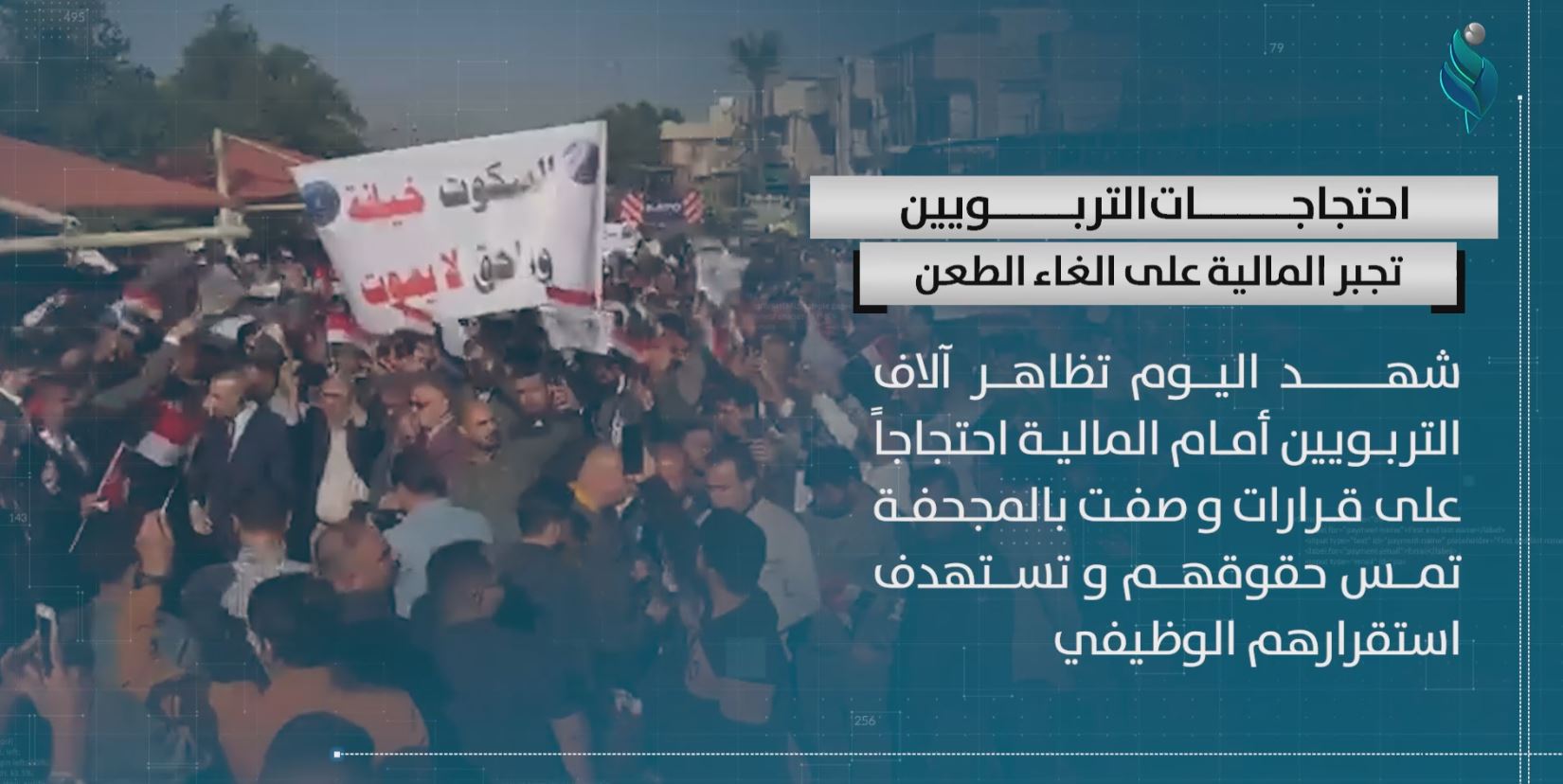 احتجاجات التربويين تجبر المالية على الغاء الطعن