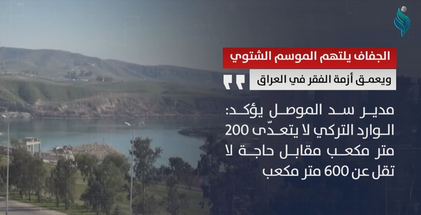 الجفاف يلتهم الموسم الشتوي ويعمق ازمه الفقر في العراق