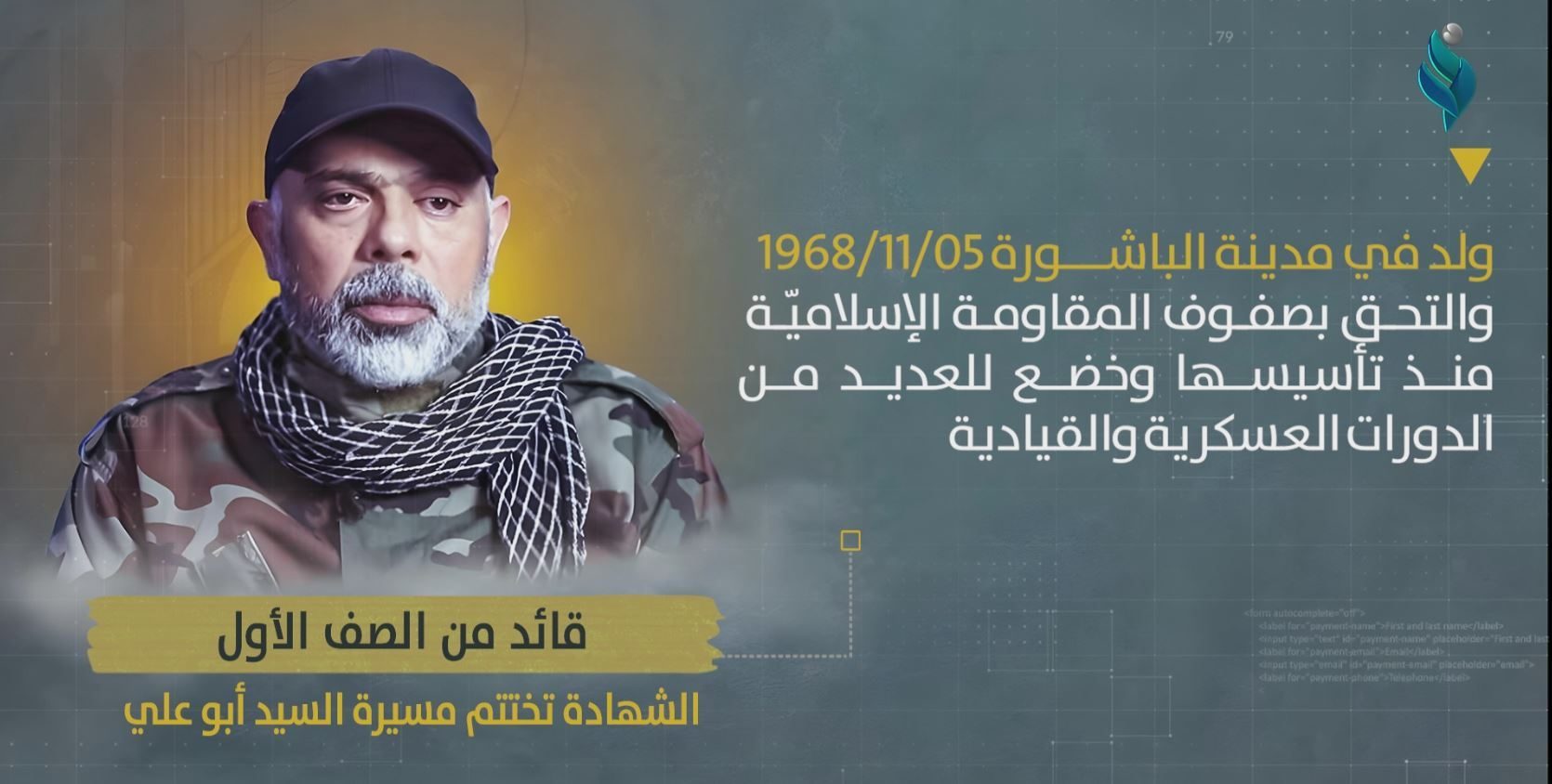 قائد من الصف الاول..  الشهادة تختتم مسيرة السيد أبو علي