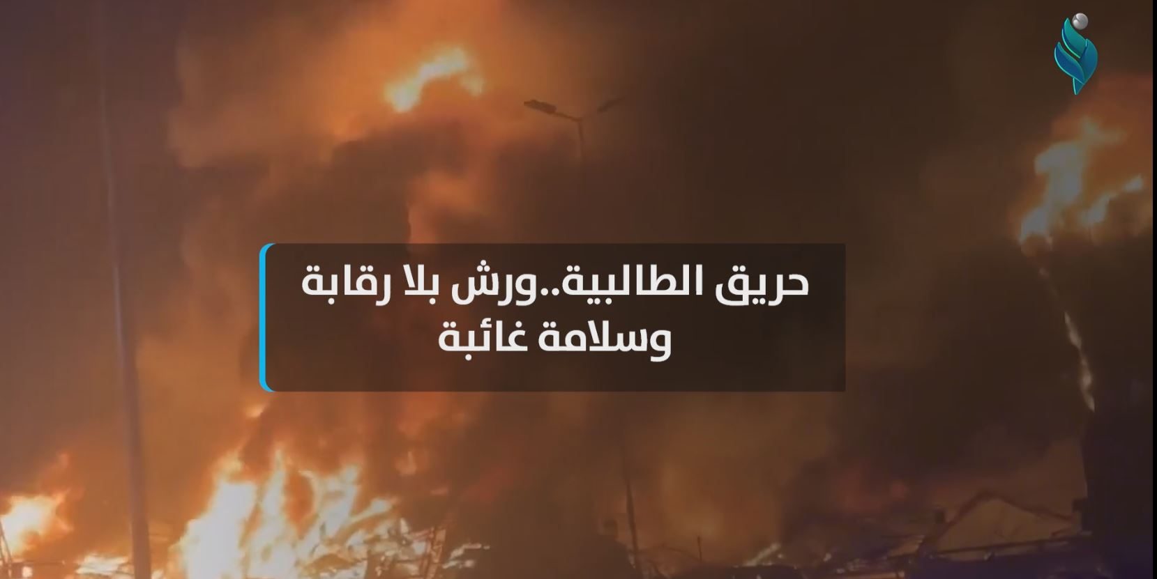 ألسنة النار تكشف المستور ورش بلا رقابة وسلامة غائبة