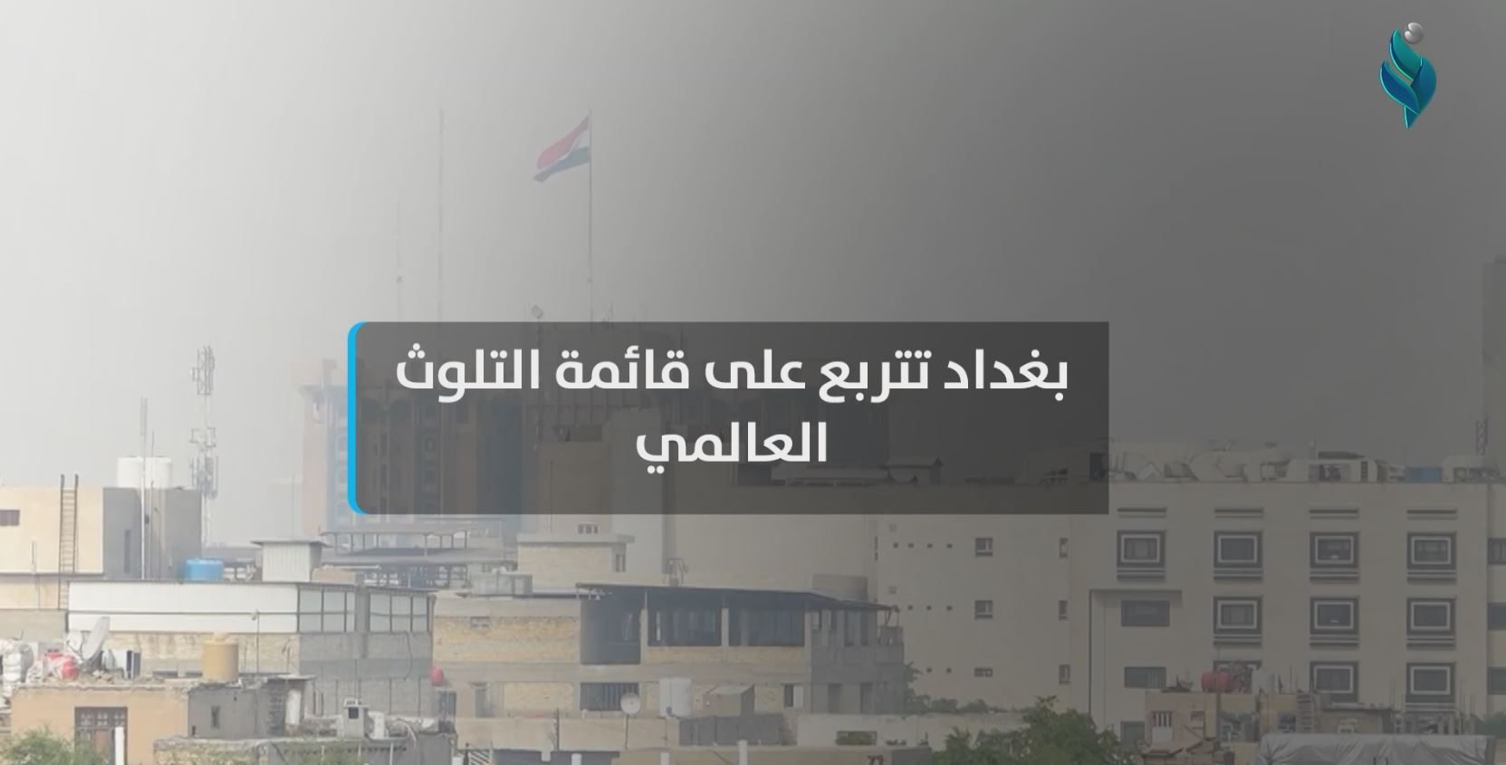 بغداد تتربع على قائمة التلوث العالمي