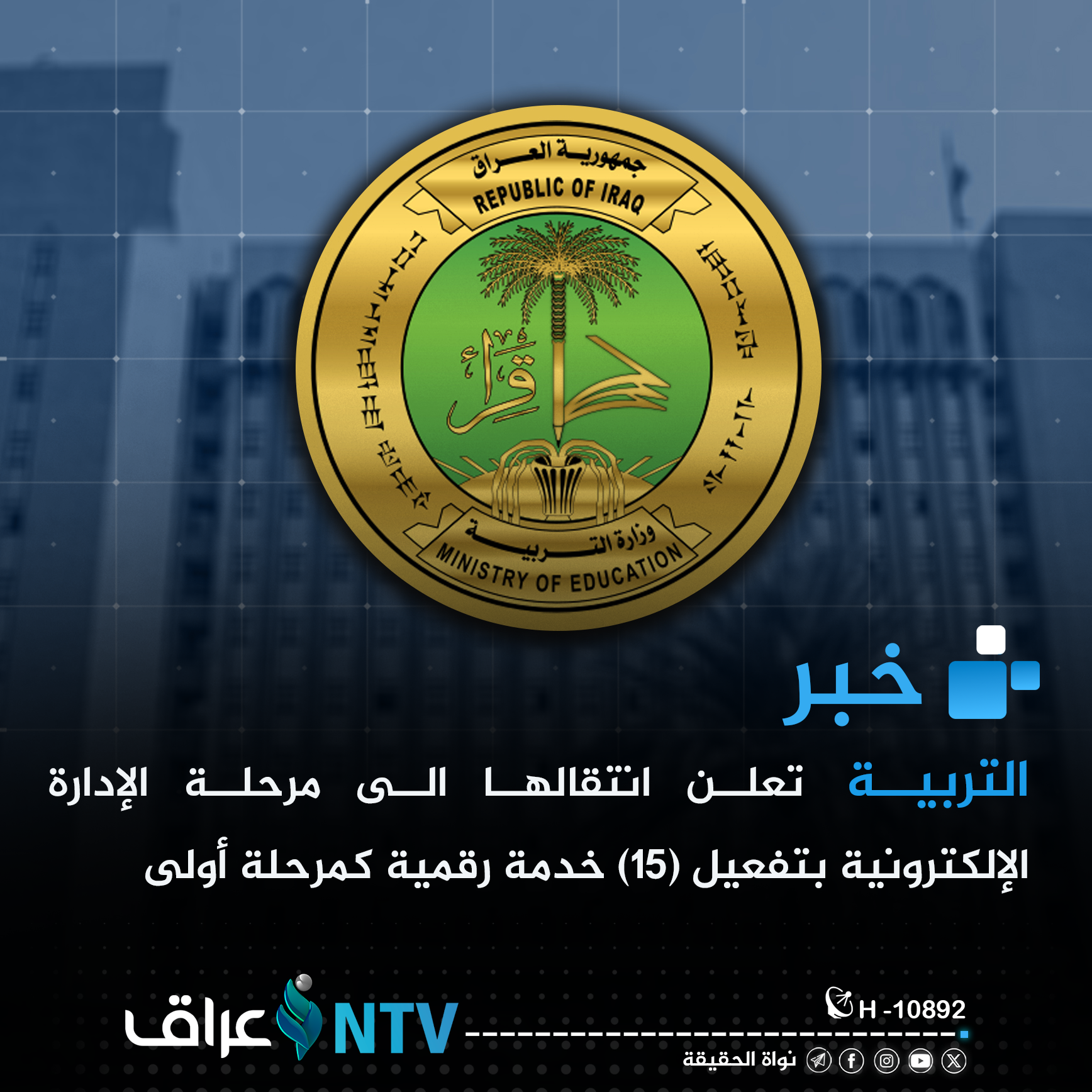 التربية تعلن انتقالها الى مرحلة الإدارة الإلكترونية بتفعيل (١٥) خدمة رقمية كمرحلة أولى