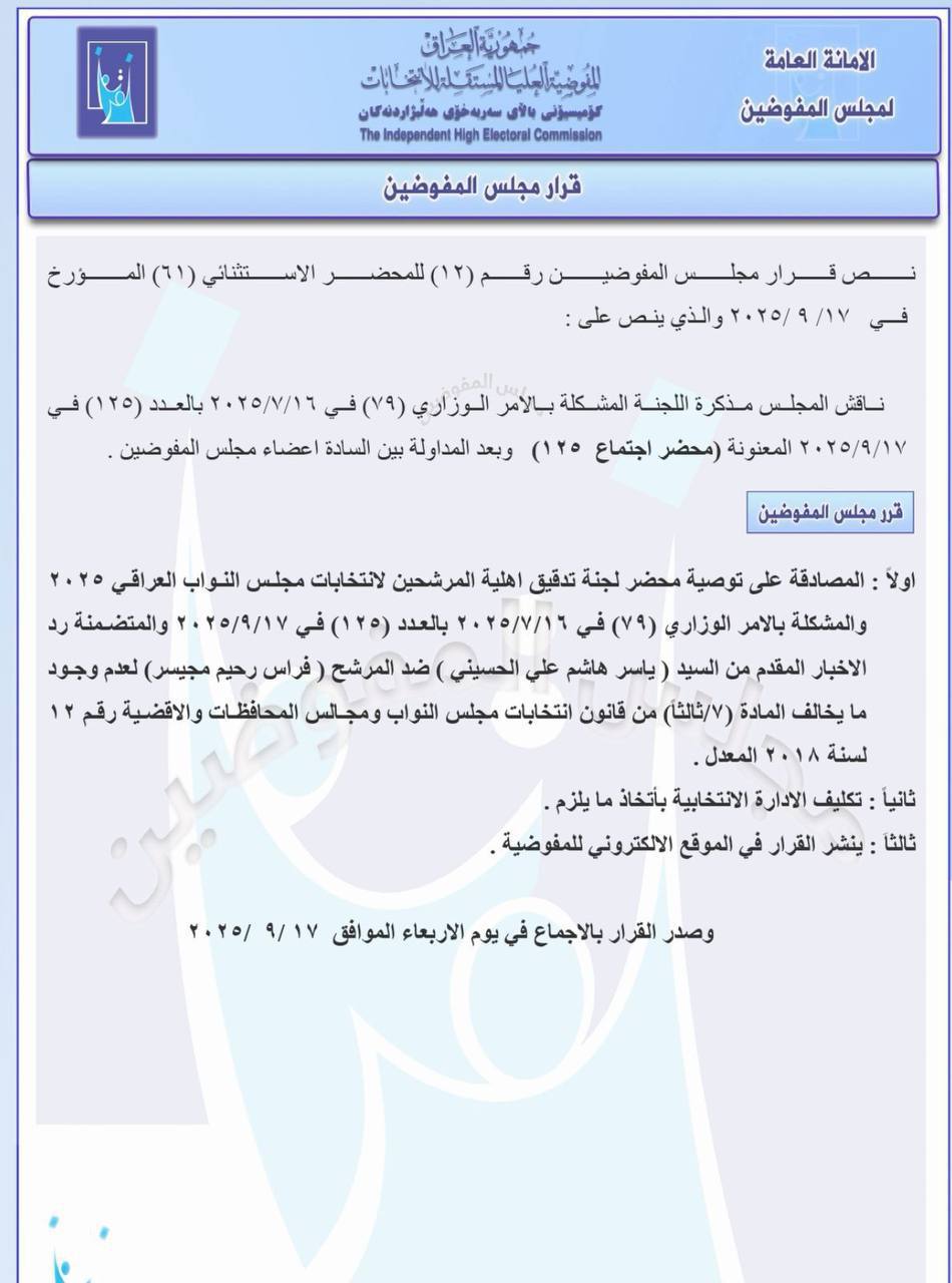 مفوضية الانتخابات ترد طلب استبعاد المرشح “فراس رحيم مجيسر” وتؤكد صحة وثيقته الدراسية.