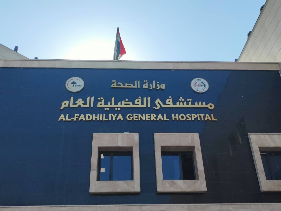 رئيس مجلس الوزراء محمد شياع السوداني يفتتح مستشفى الفضيلية العام سعة 276 سريراً أحد المشاريع المتلكئة في القطاع الصحي