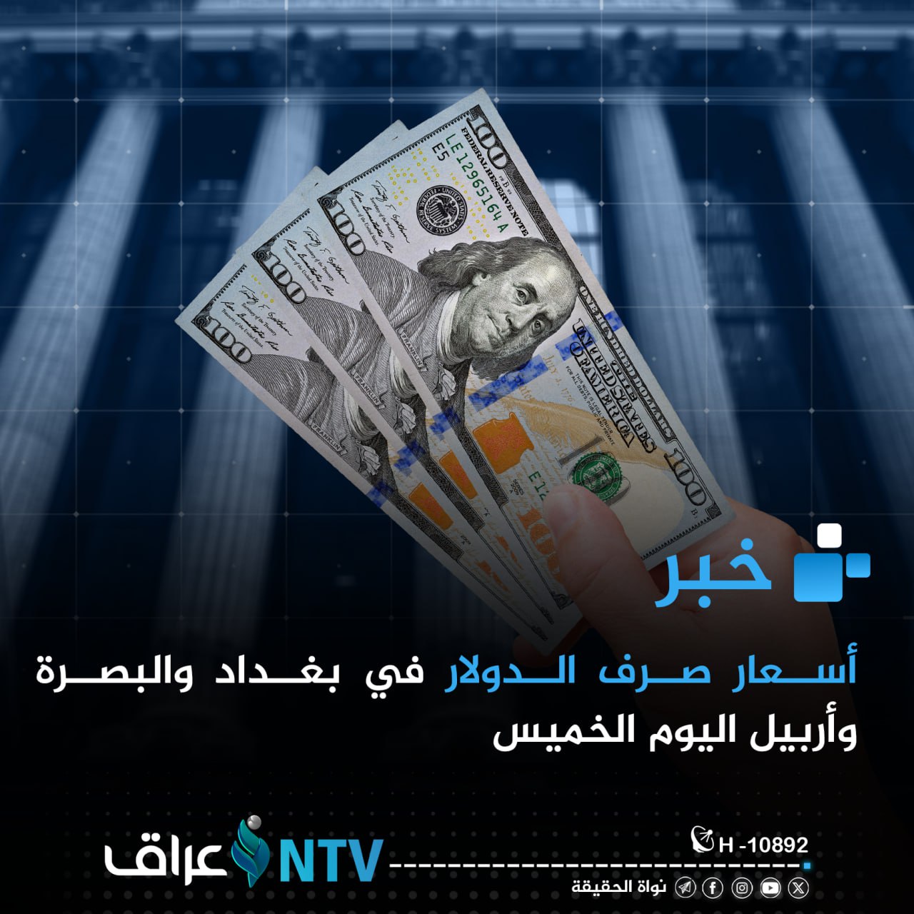 أسعار صرف الدولار في بغداد والبصرة وأربيل اليوم الخميس