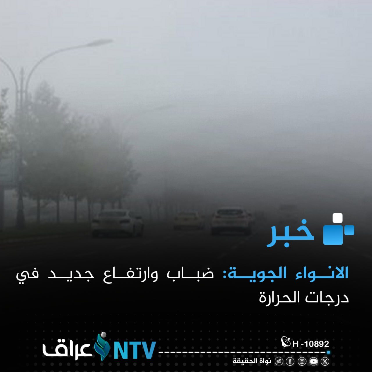 الانواء الجوية:ضباب وارتفاع جديد في درجات الحرارة
