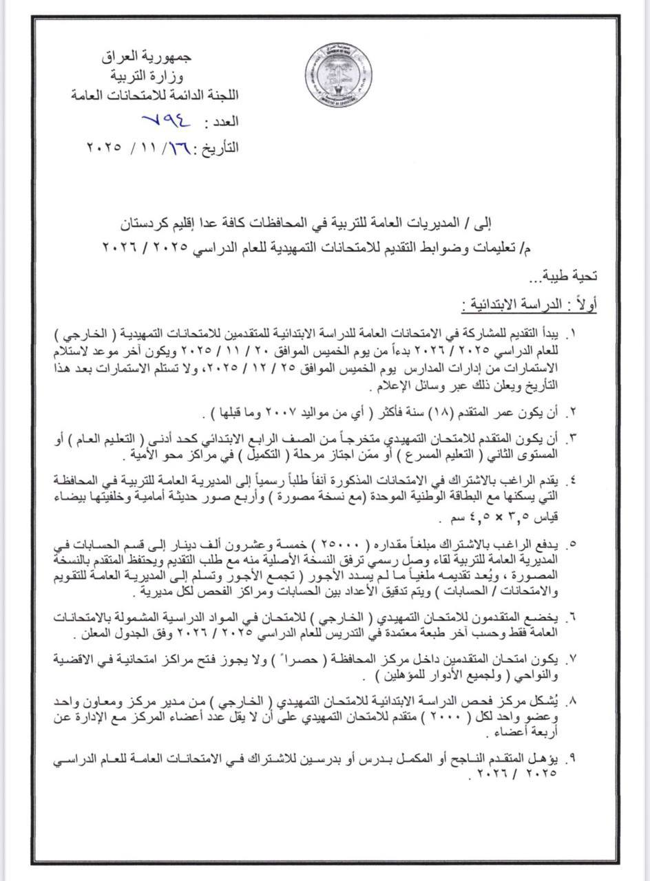 وزارة التربية تفتح باب التقديم امام الراغبين باداء الامتحانات الخارجية من عشرين تشرين الثاني ولغاية الخامس والعشرين من الشهر المقبل