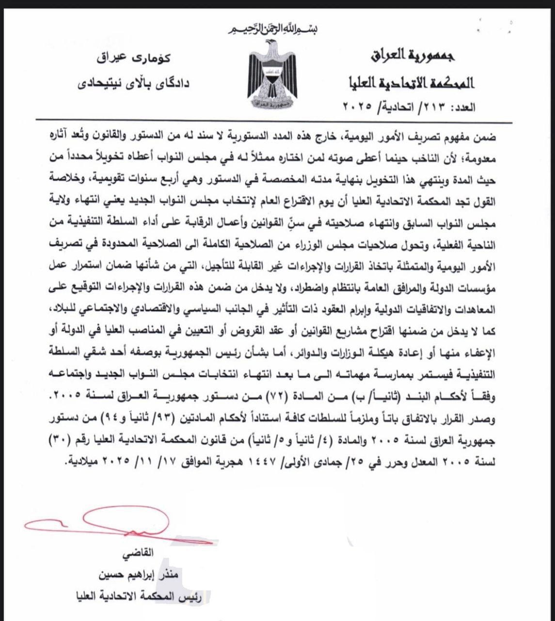 المحكمة الاتحادية تنهي أعمال البرلمان وتحوّل الحكومة إلى “تصريف أعمال”