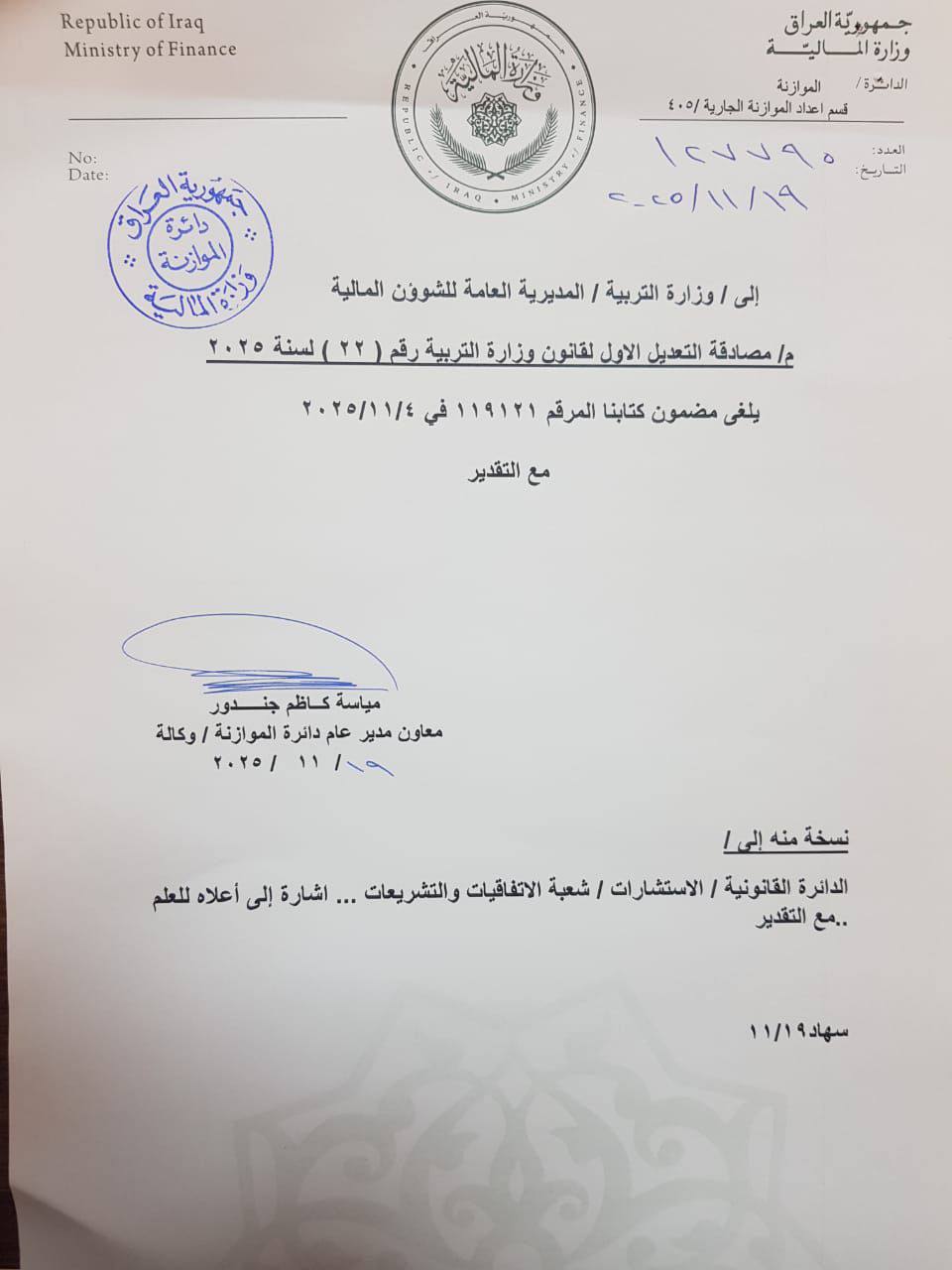 وزارة المالية تعلن إلغاء الطعن بقانون تعديل قانون وزارة التربية