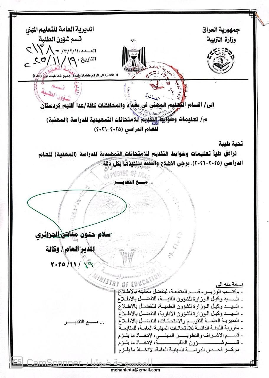 وزارة التربية تنشر تعليمات وضوابط التقديم للامتحانات التمهيدية للدراسة المهنية للعام الدراسي (٢٠٢٥-٢٠٢٦) .