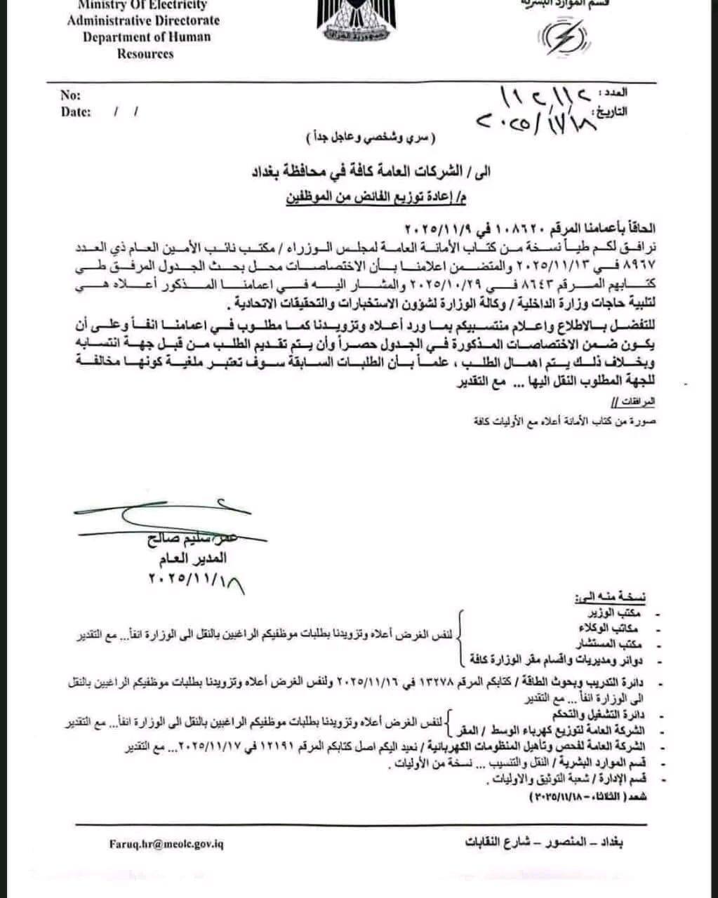 بالوثيقة.. الكهرباء توجه بتوزيع عدد من موظفيها الفائضين على تشكيلات وزارة الداخلية