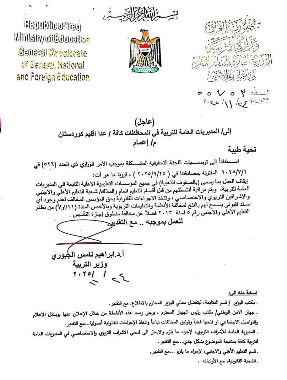 التربية توقف العمل بنظام “الصفوف الذهبية” في جميع المؤسسات الأهلية