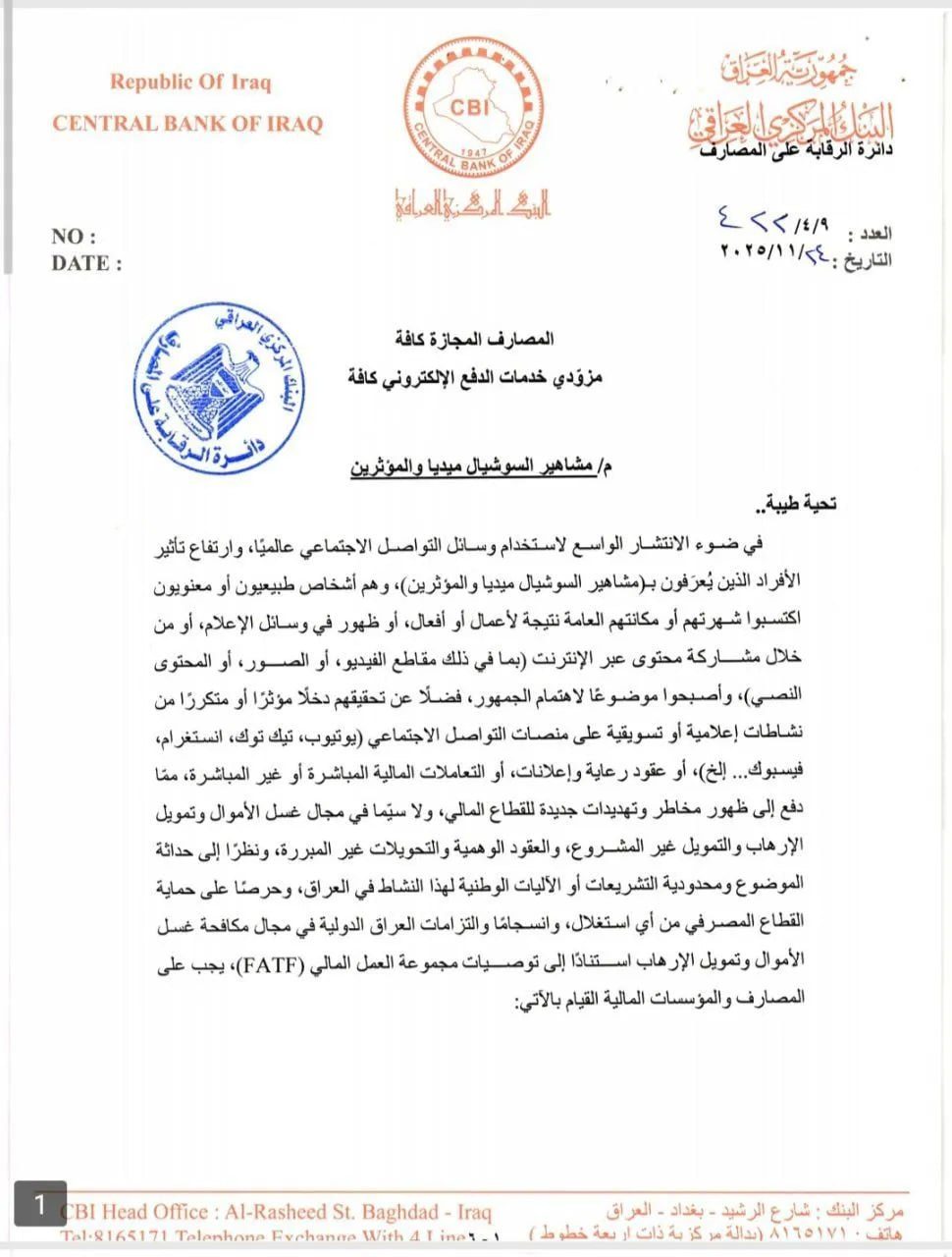 بالوثائق.. البنك المركزي العراقي يصنف مشاهير مواقع التواصل ضمن فئة غسل الأموال وتمويل الإرهاب