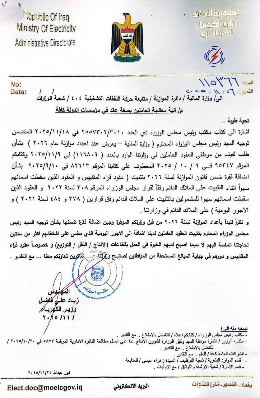 بالوثيقة.. وزير الكهرباء يخاطب وزارة المالية لإضافة فقرة في موازنة 2026 لتثبيت العقود بينهم قراء المقاييس والأجور اليومية على الملاك الدائم