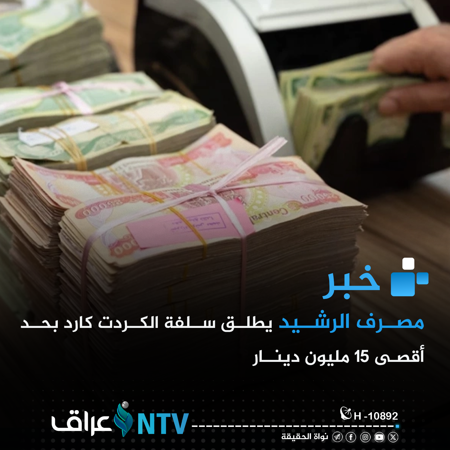 مصرف الرشيد يطلق سلفة الكردت كارد بحد أقصـى 15 مليون دينــار