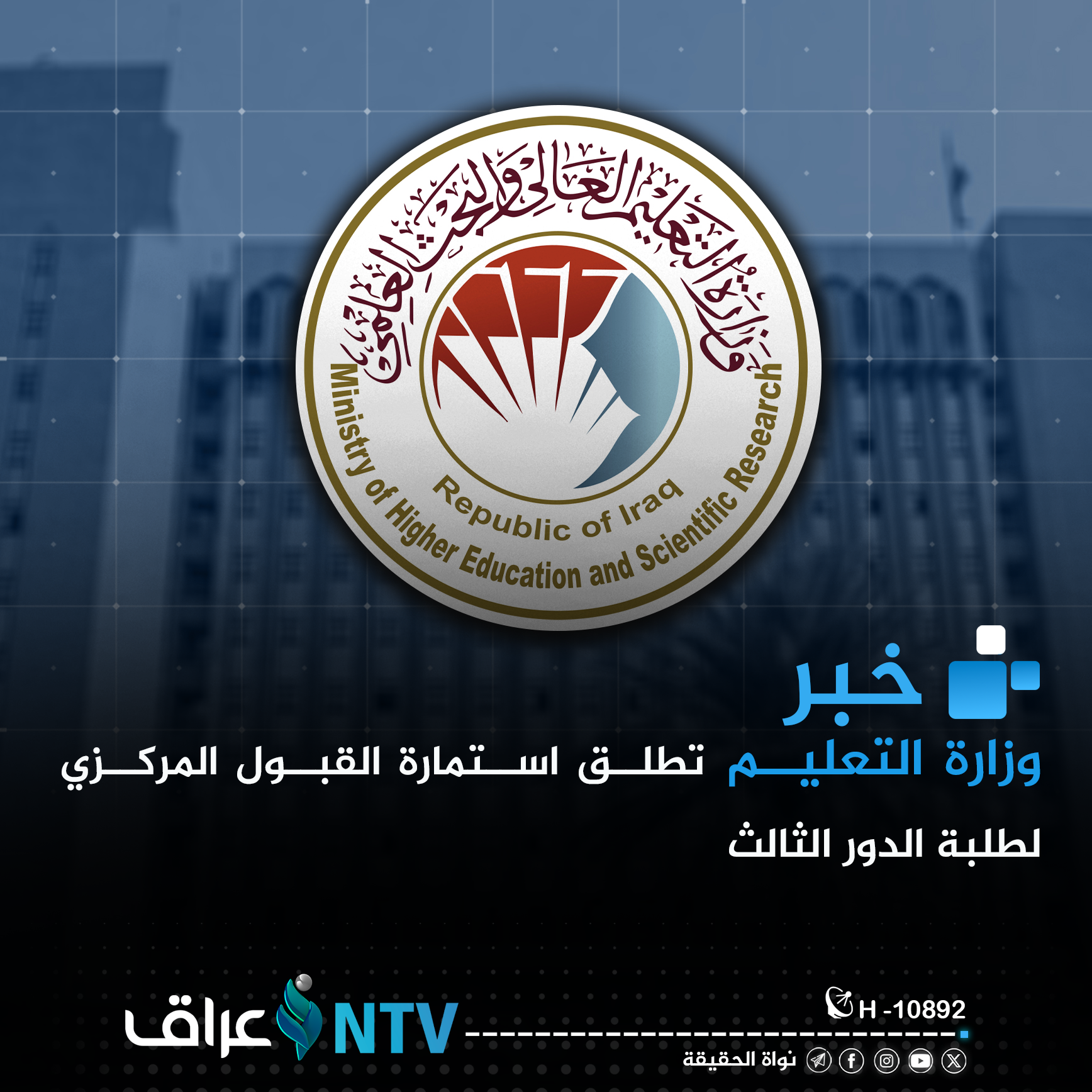 وزارة التعليم تطلق استمارة القبول المركزي لطلبة الدور الثالث