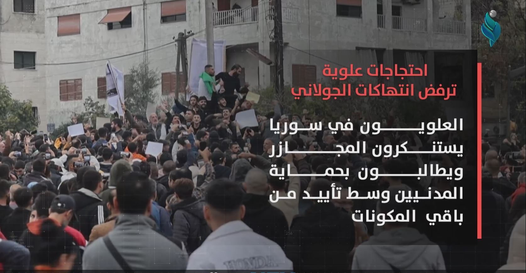 احتجاجات علوية ترفض انتهاكات الجولاني