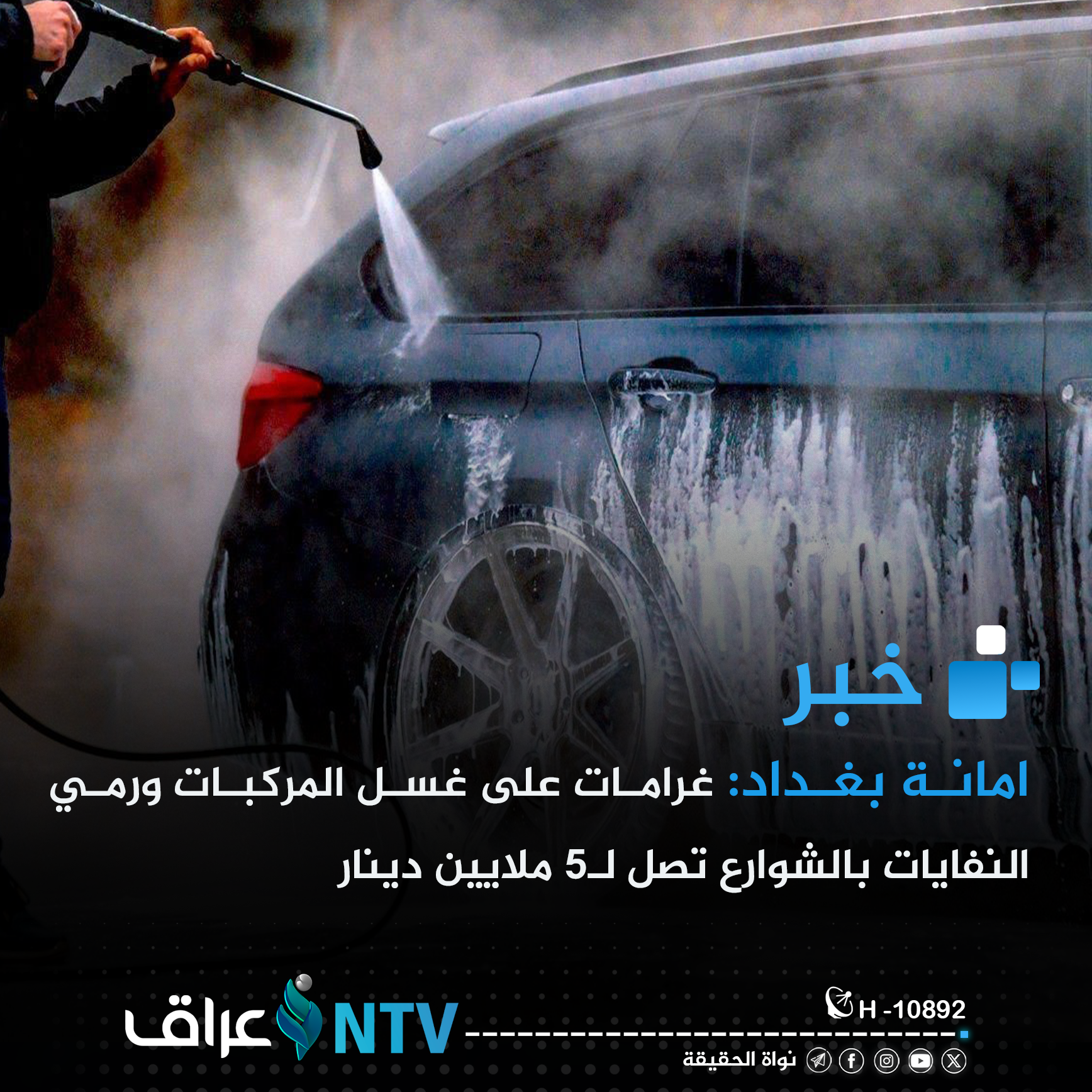 امانة بغداد: غرامات على غسل المركبات ورمي النفايات بالشوارع تصل لـ5 ملايين دينار