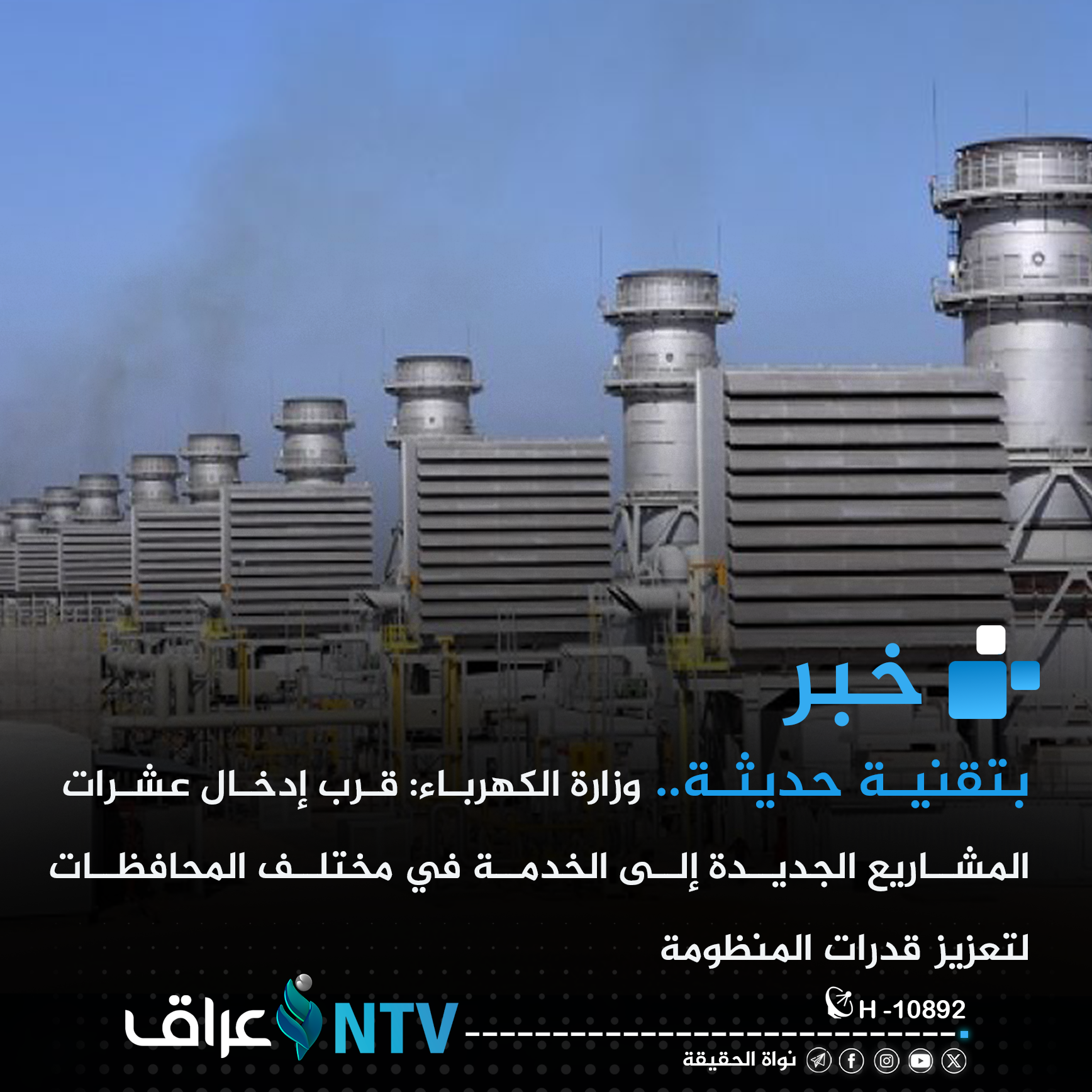 بتقنية حديثة.. وزارة الكهرباء: قرب إدخال عشرات المشاريع الجديدة إلى الخدمة في مختلف المحافظات لتعزيز قدرات المنظومة
