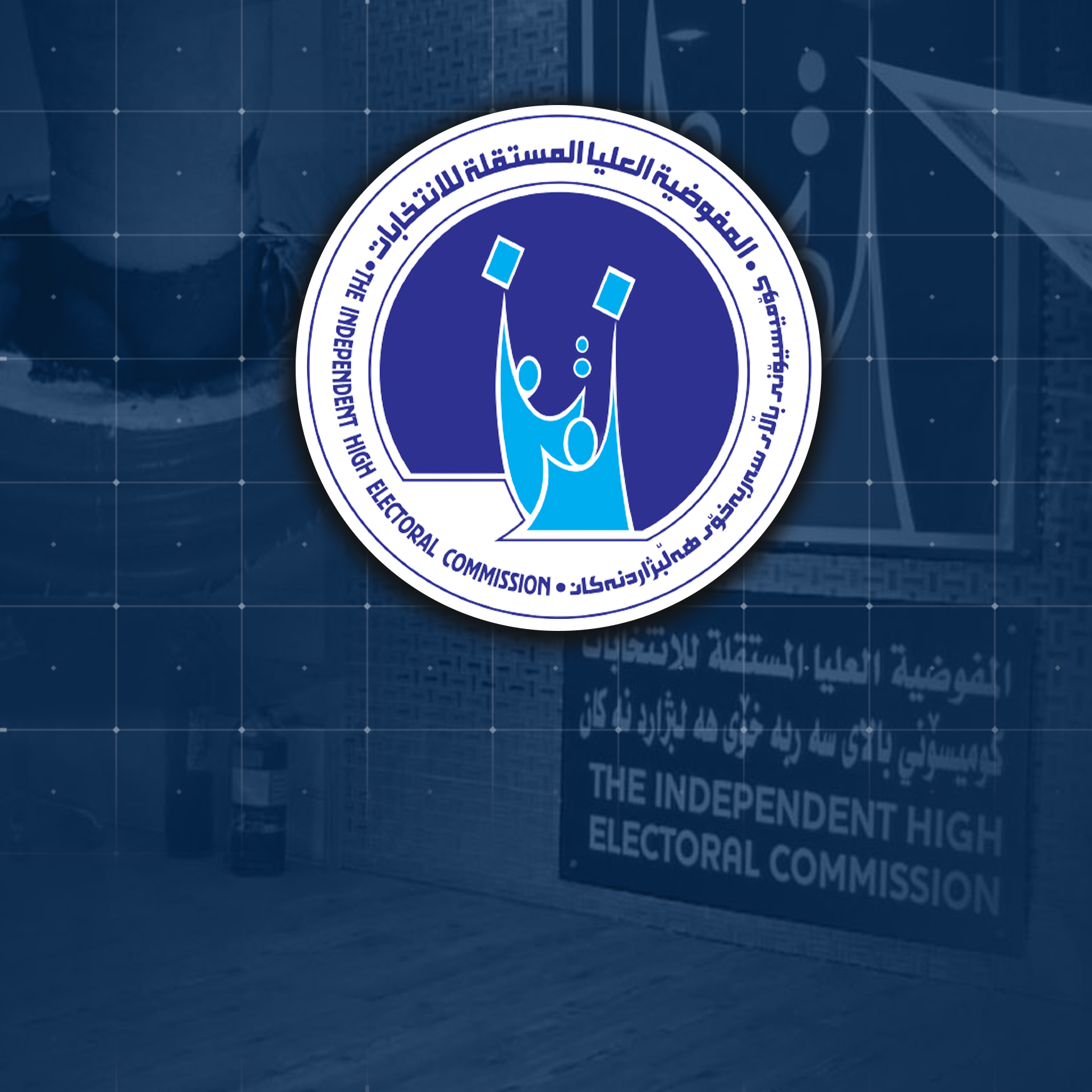 مفوضية الانتخابات: عدد المرشحين الكلي للسباق الانتخابي 7744 والمستبعدين 848