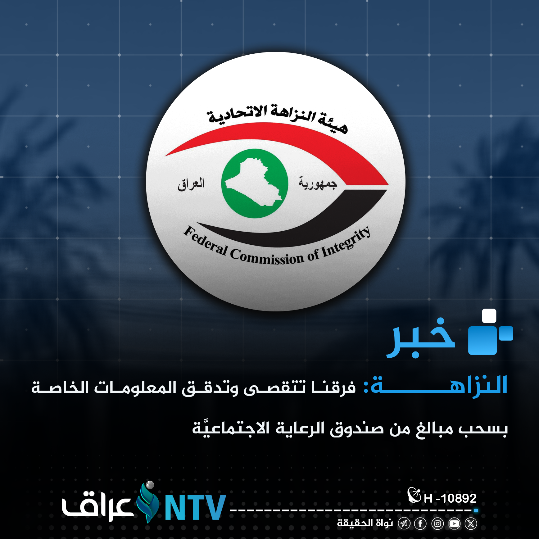 النزاهــــــة: فرقنا تتقصى وتدقق المعلومات الخاصة بسحب مبالغ من صندوق الرعاية الاجتماعيَّة