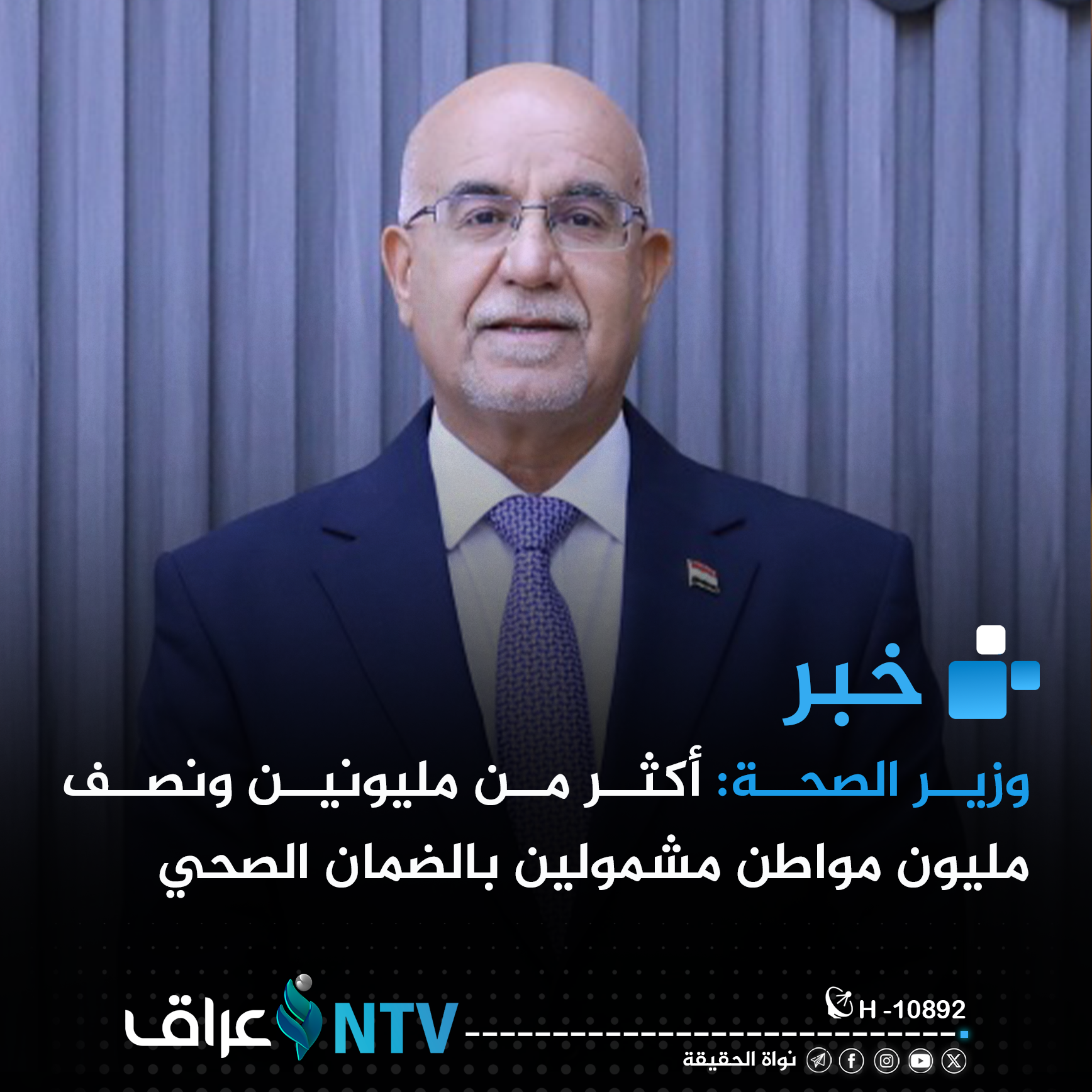 وزير الصحة: أكثر من مليونين ونصف مليون مواطن مشمولين بالضمان الصحي