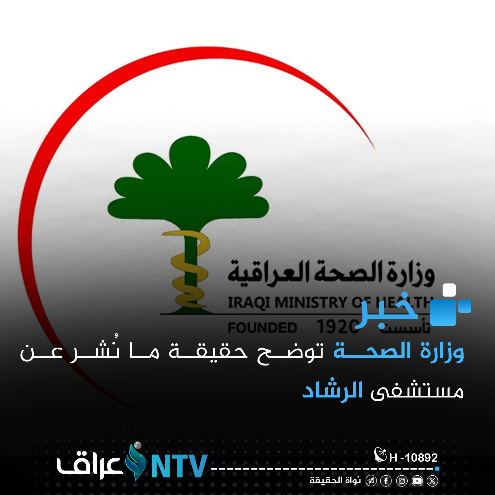 وزارة الصحة توضح حقيقة ما نُشر عن مستشفى الرشاد