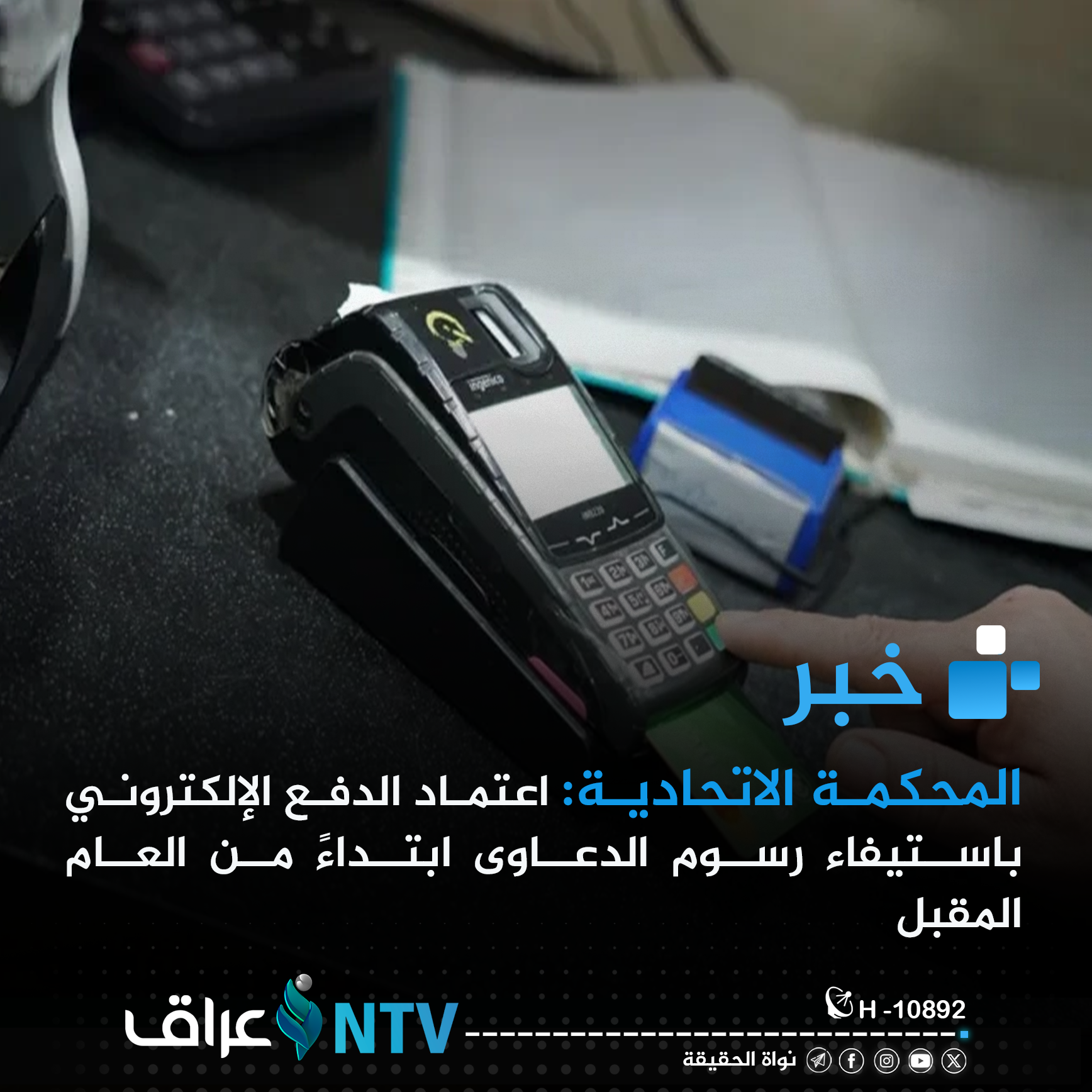 المحكمة الاتحادية: اعتماد الدفع الإلكتروني باستيفاء رسوم الدعاوى ابتداءً من العام المقبل