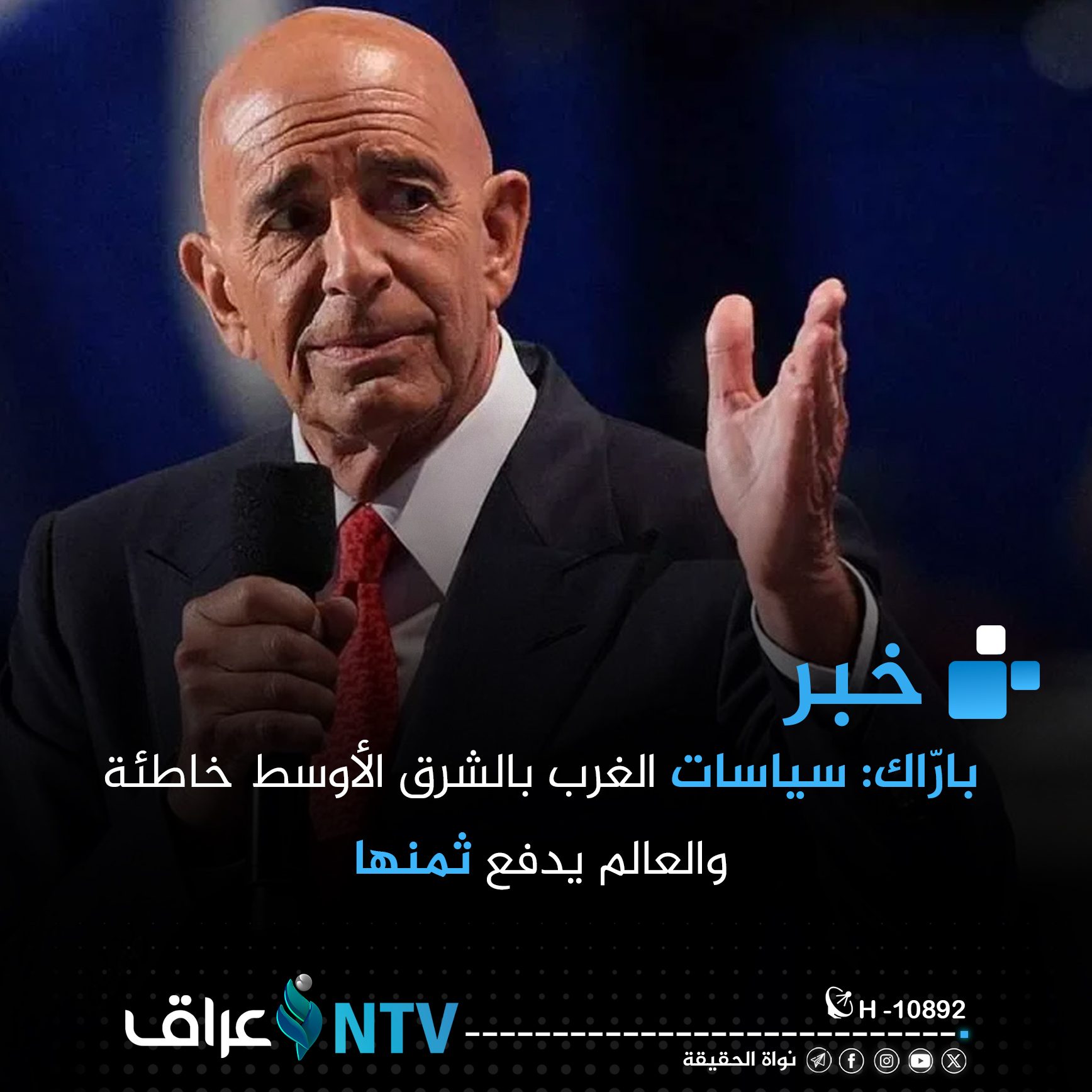 بارّاك: سياسات الغرب بالشرق الأوسط خاطئة وقرارات ترامب بشأن سوريا مدروسة