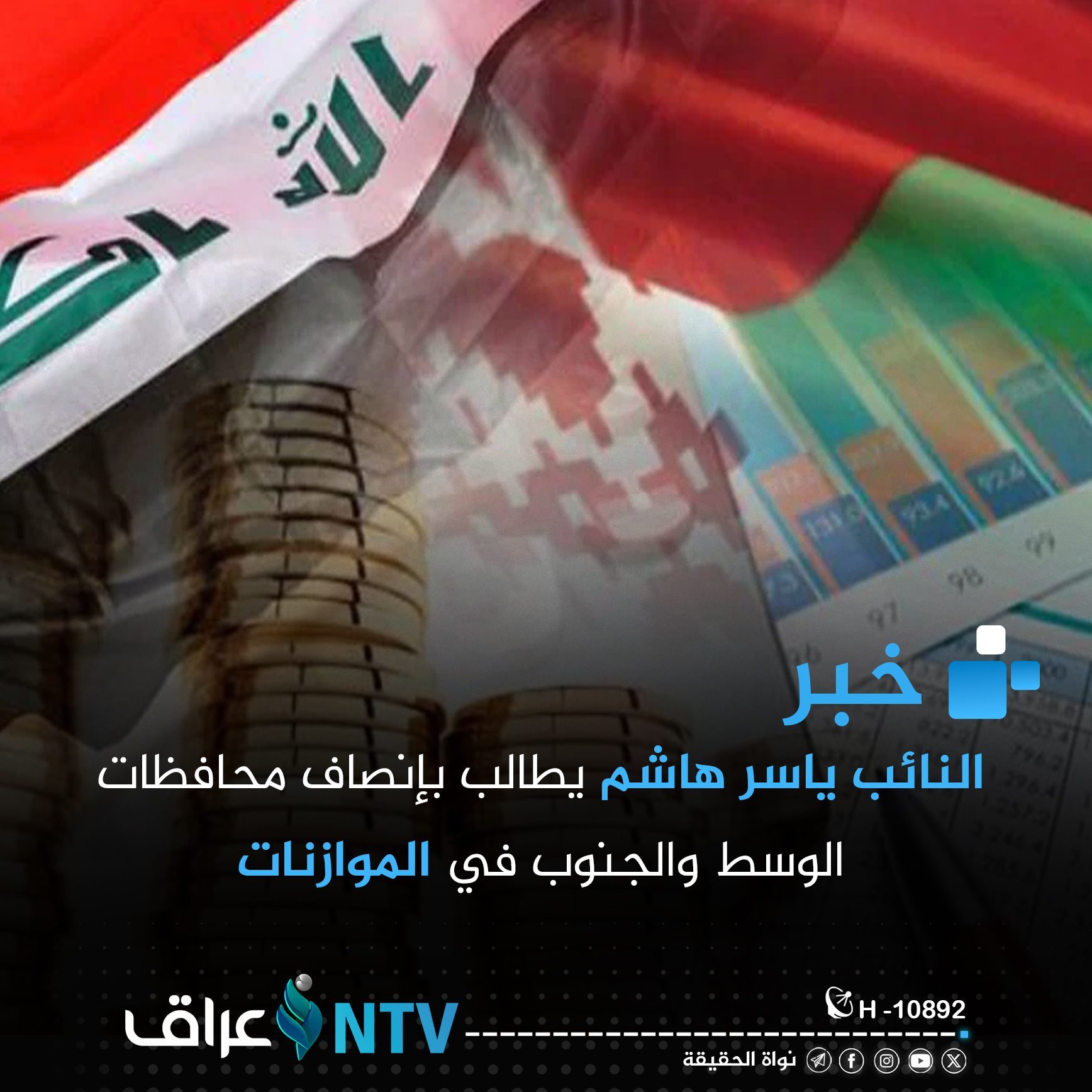 النائب ياسر هاشم يطالب بإنصاف محافظات الوسط والجنوب في الموازنات