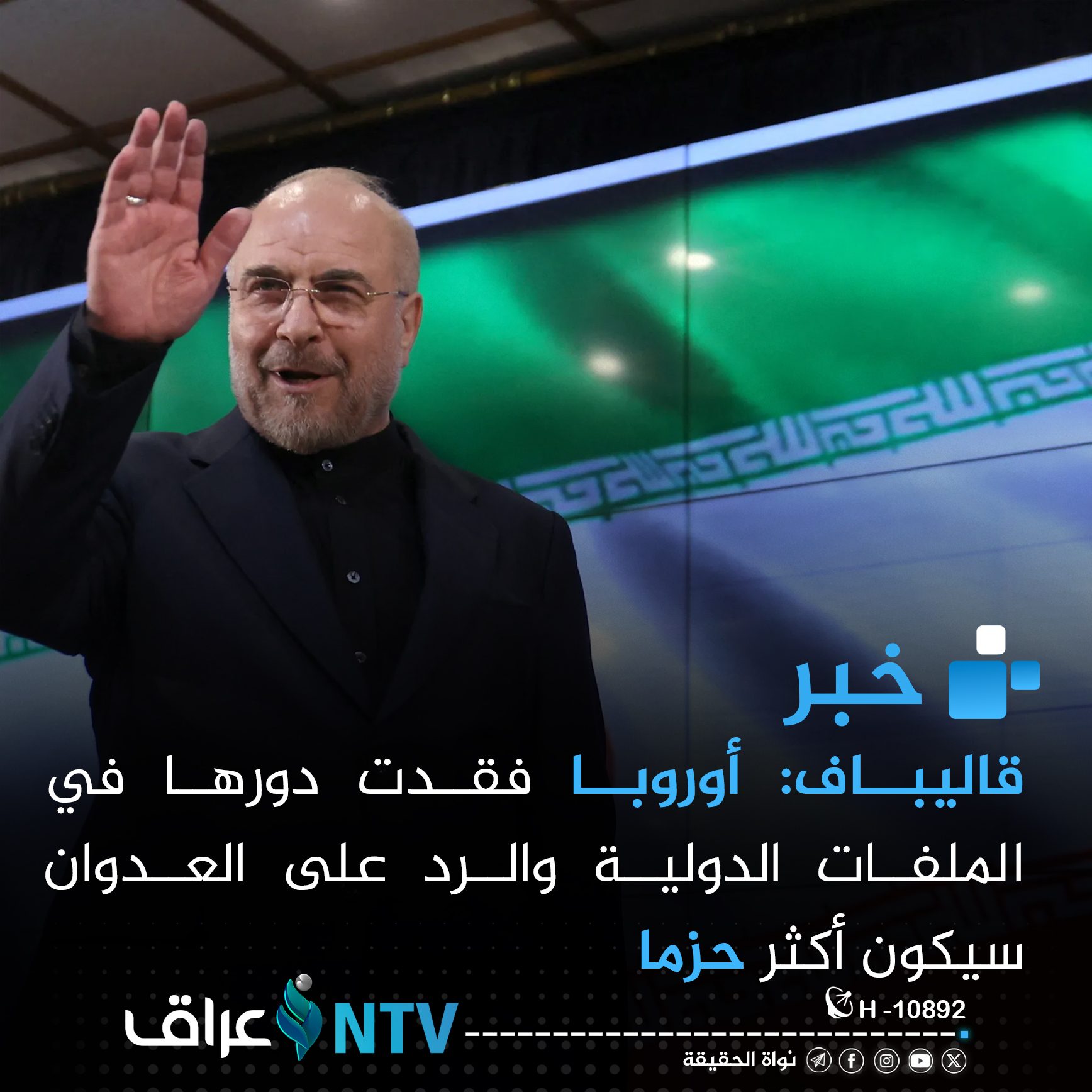 قاليباف: أوروبا فقدت دورها في الملفات الدولية والرد على العدوان سيكون أكثر حزما