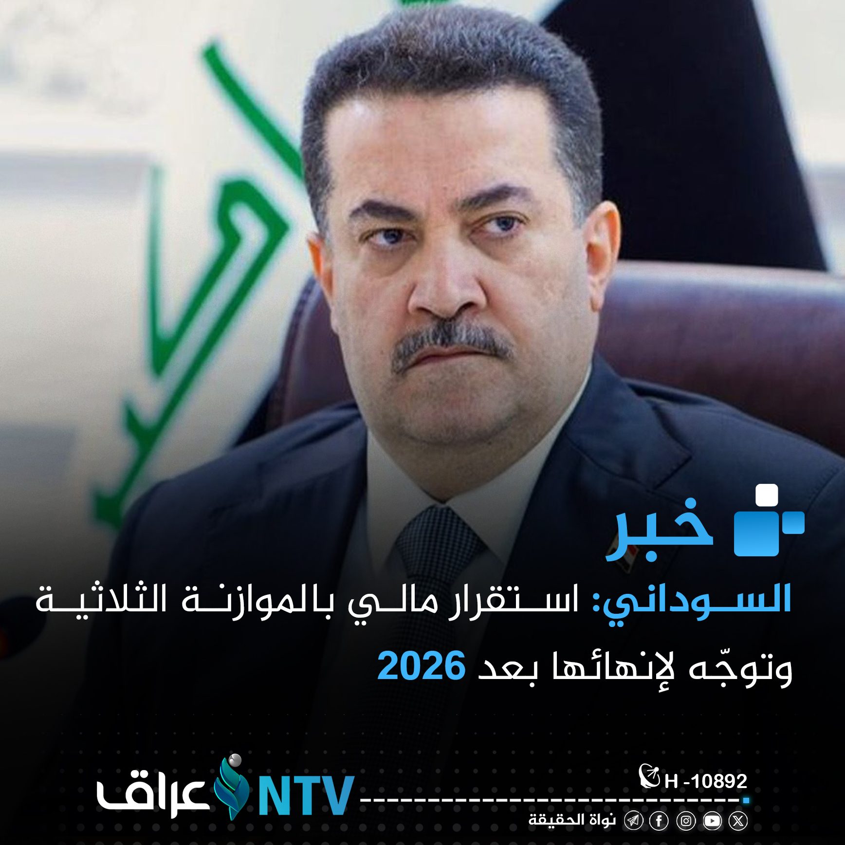 السوداني: استقرار مالي بالموازنة الثلاثية وتوجّه لإنهائها بعد 2026