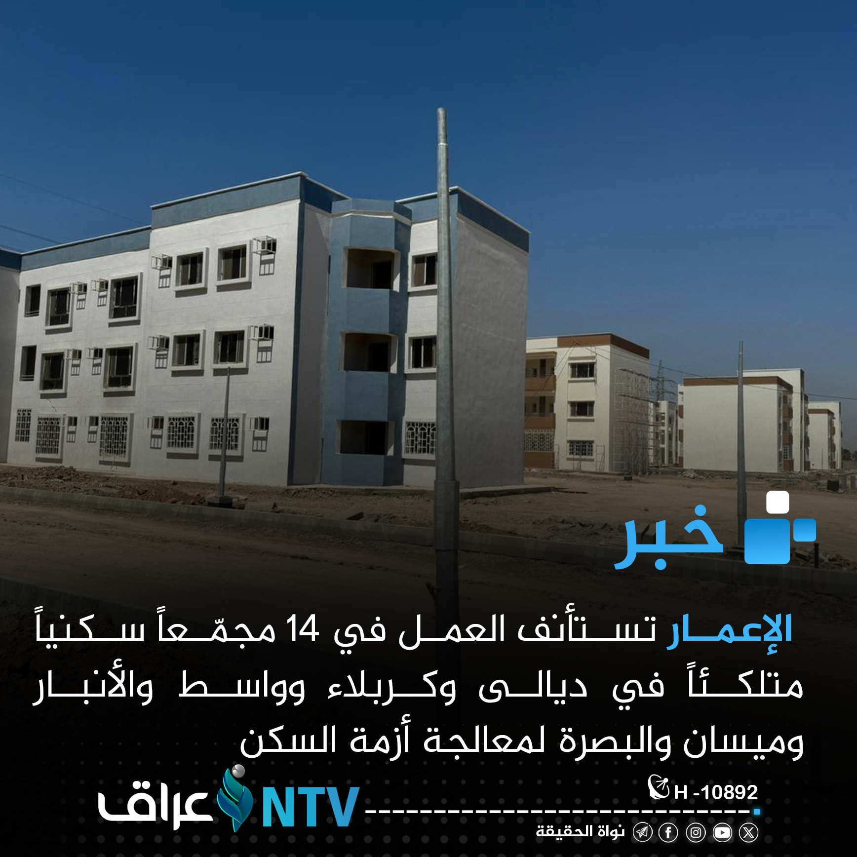 الإعمار تستأنف العمل في 14 مجمعاً سكنياً متلكئاً وتؤكد حماية حقوق المواطنين المسجلين