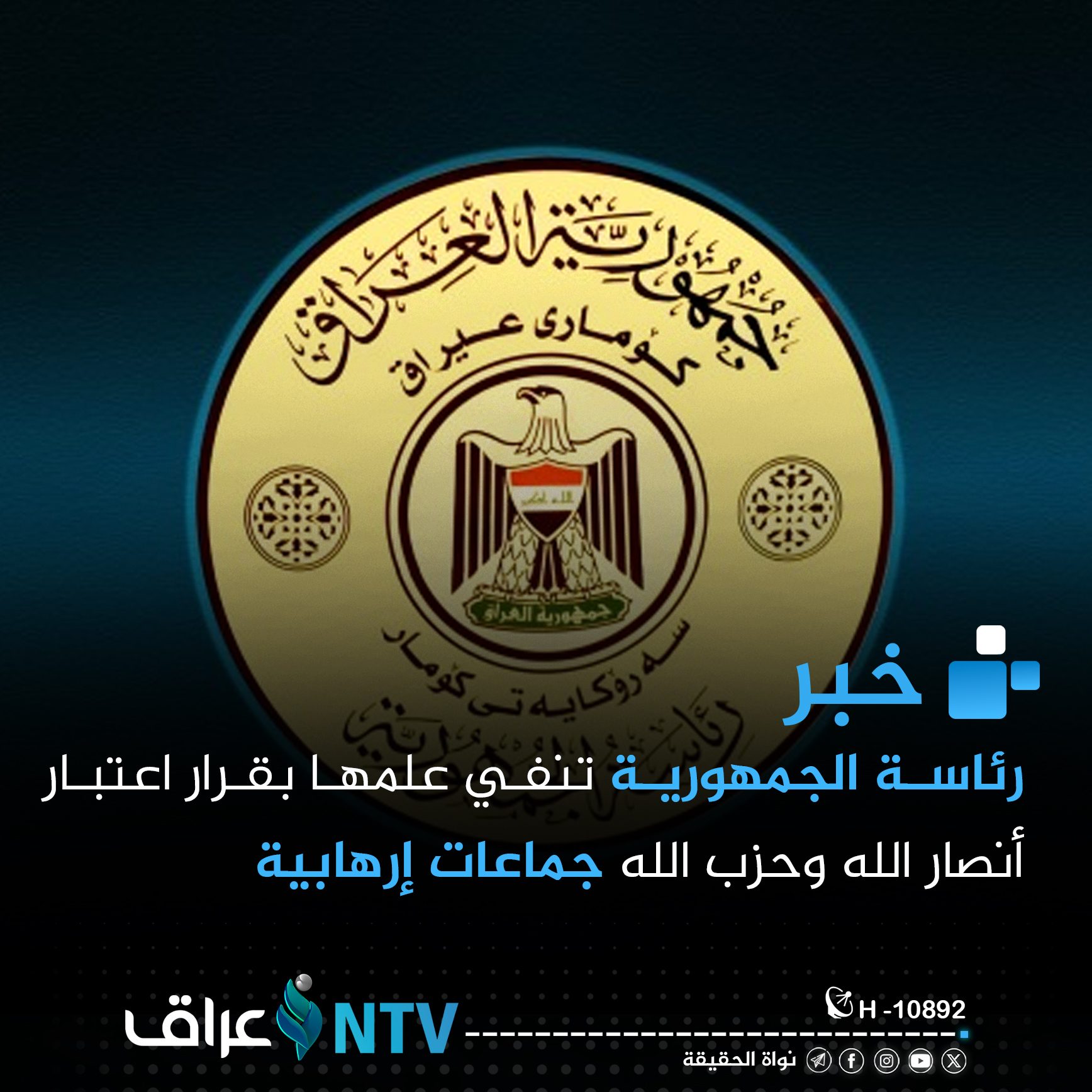 رئاسة الجمهورية تنفي علمها بقرار اعتبار أنصار الله وحزب الله جماعات إرهابية