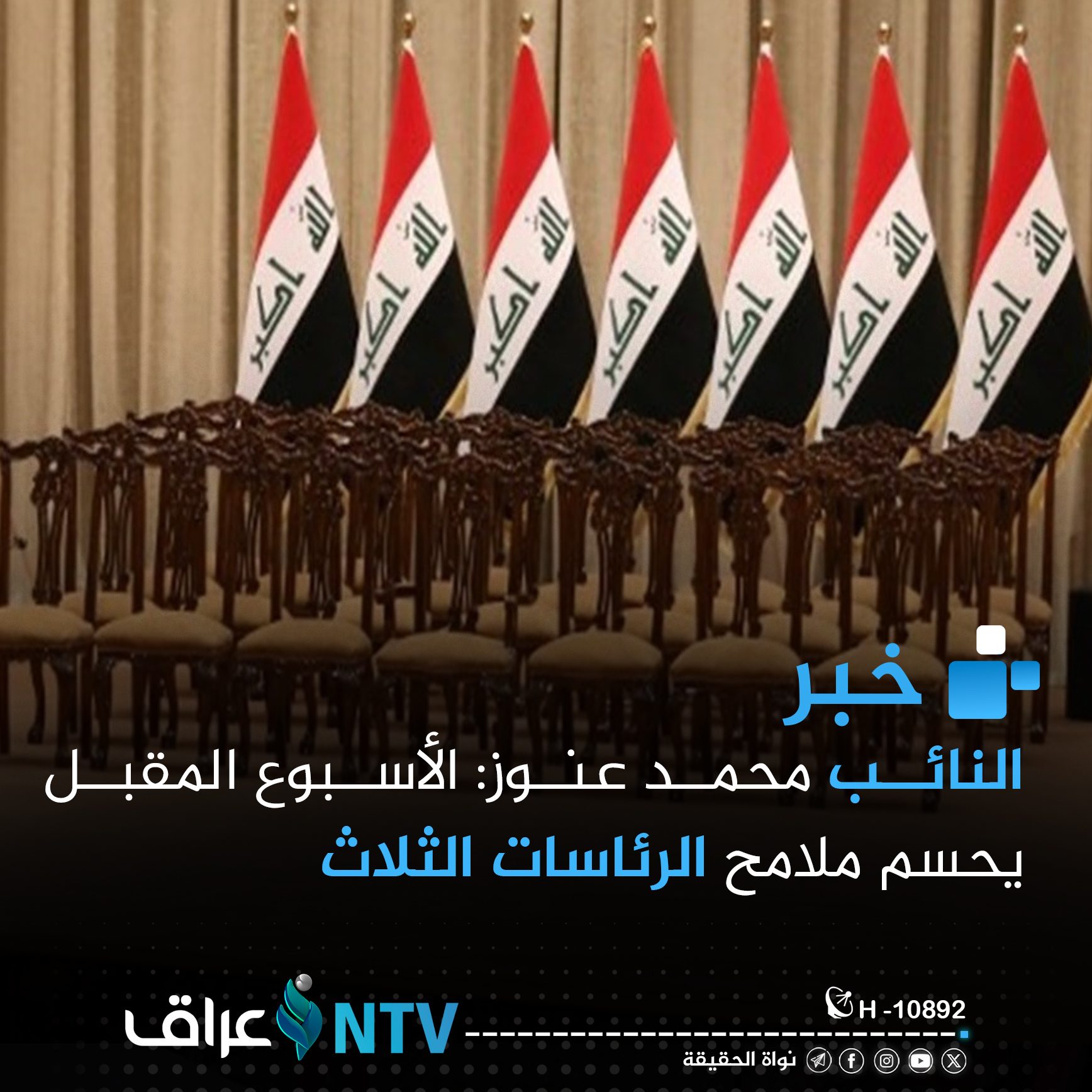 النائب محمد عنوز: الأسبوع المقبل يحسم ملامح الرئاسات الثلاث