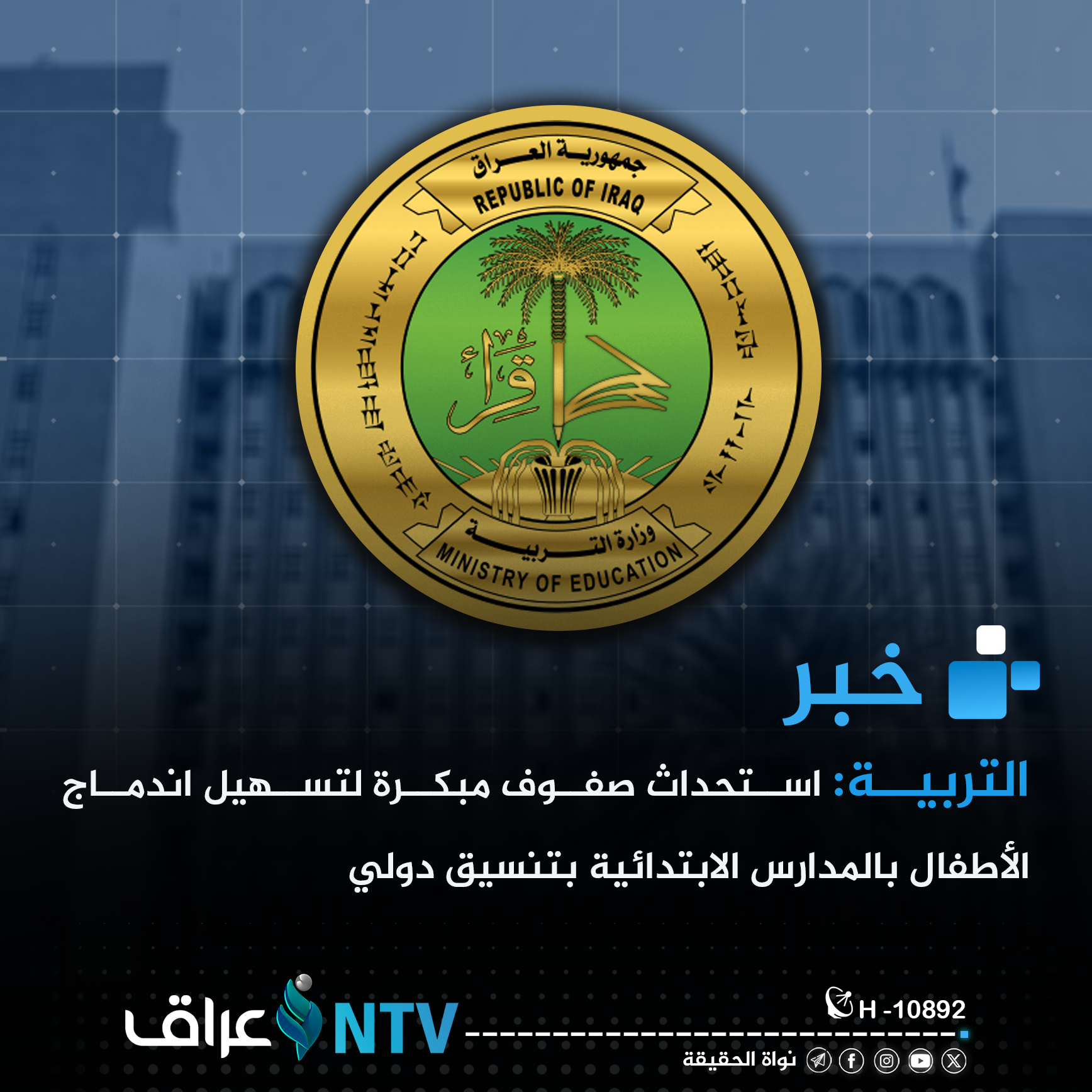 التربية: استحداث صفوف مبكرة لتسهيل اندماج الأطفال بالمدارس الابتدائية بتنسيق دولي
