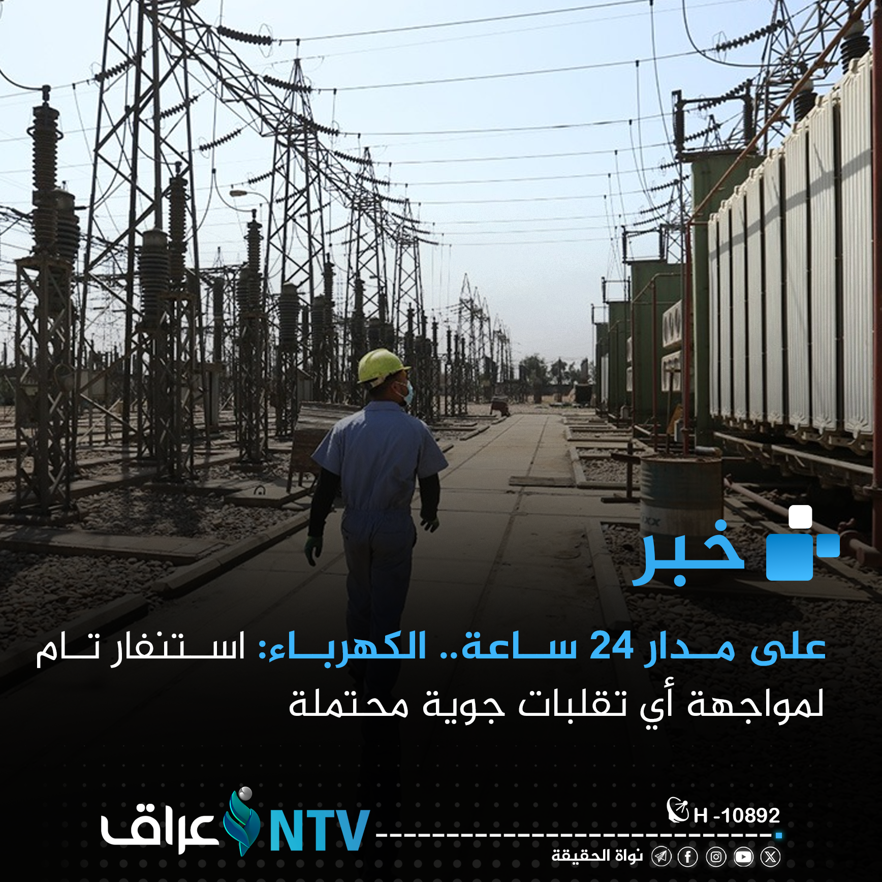 الكهرباء: استنفار تام لمواجهة أي تقلبات جوية محتملة