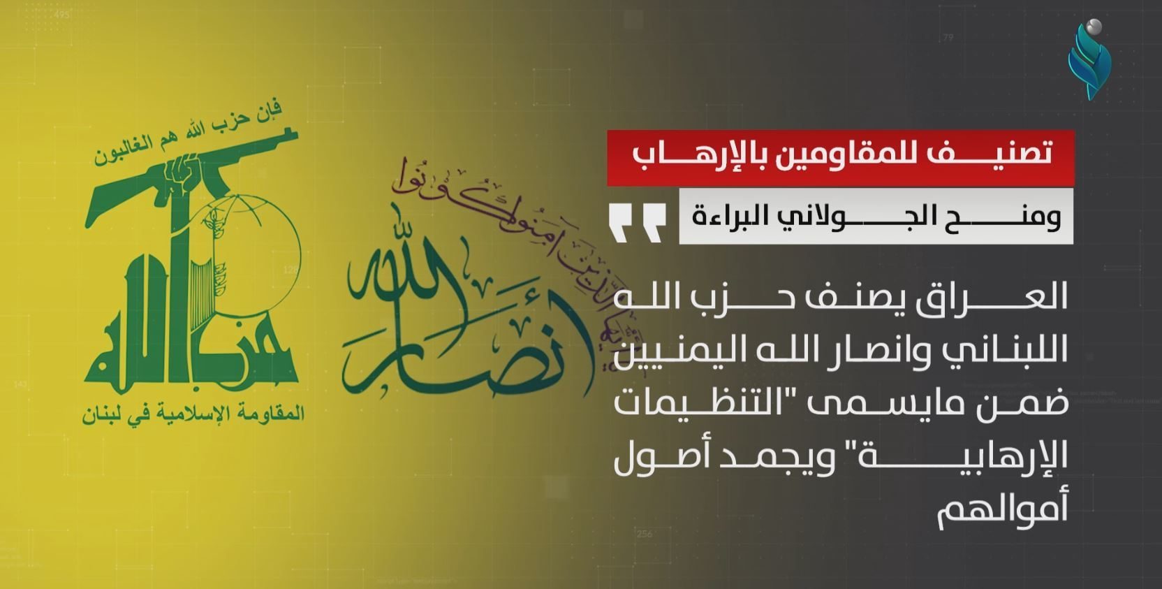 تصنيف للمقاومين بالإرهاب ومنح الجولاني البراءة