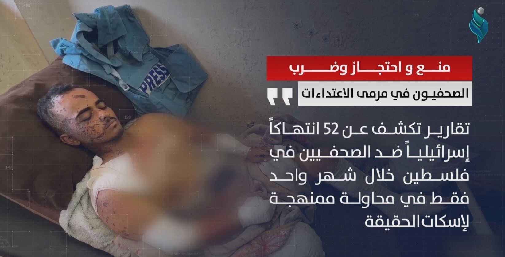 منع واحتجاز وضرب.. الصحفيون في مرمى اعتداءات الصهاينة