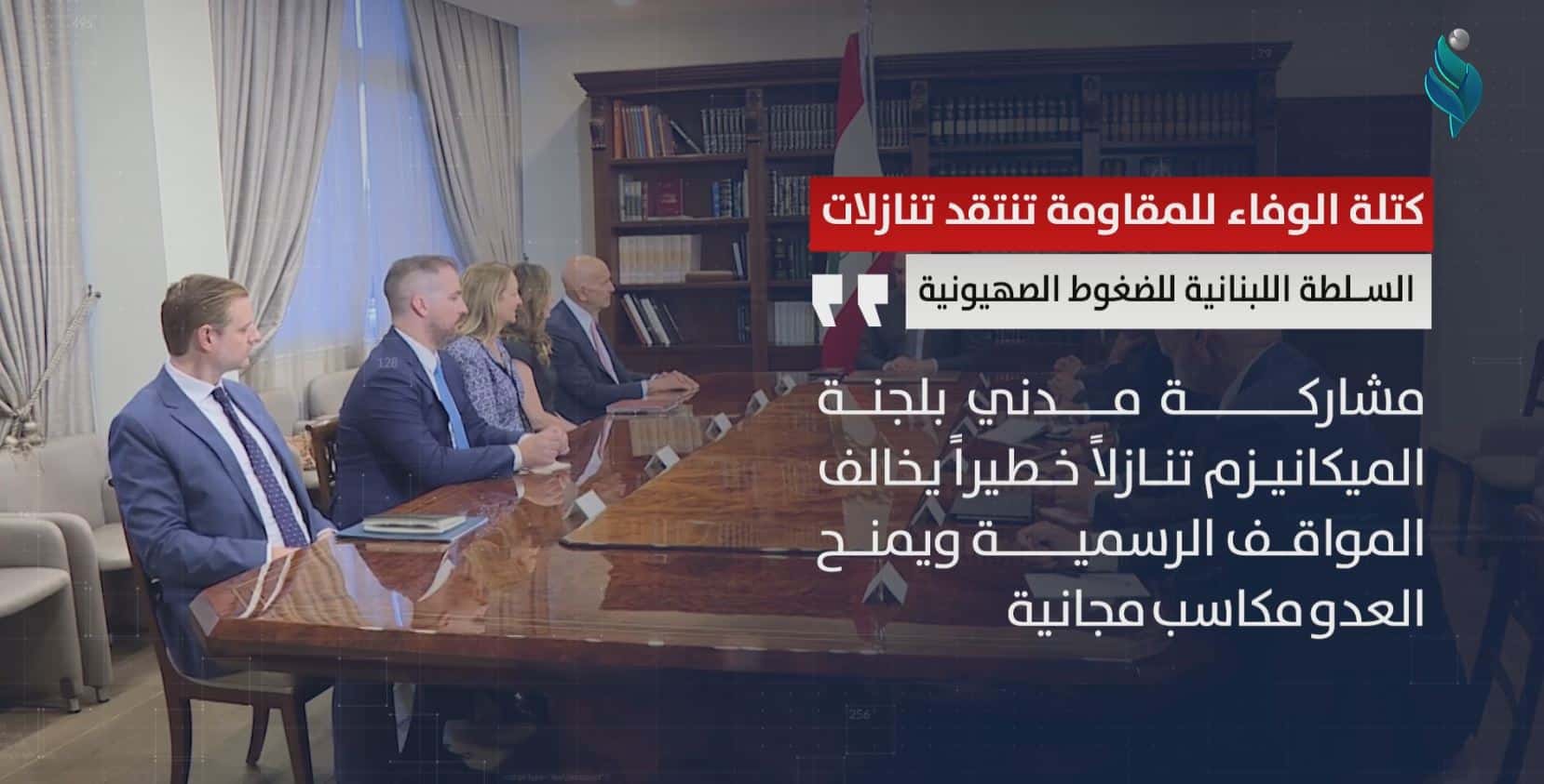 كتلة الوفاء للمقاومة تنتقد تنازلات السلطة اللبنانية للضغوط الصهيونية