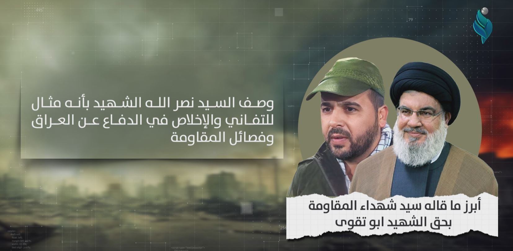 فيديو جرافيك || أبرز ما قاله سيد شهداء المقاومة بحق الشهيد ابو تقوى