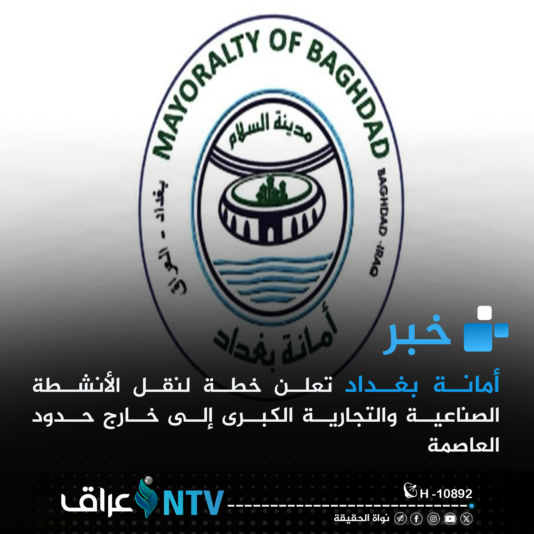 أمانة بغداد تعلن خطة لنقل الأنشطة الصناعية والتجارية الكبرى إلى خارج حدود العاصمة