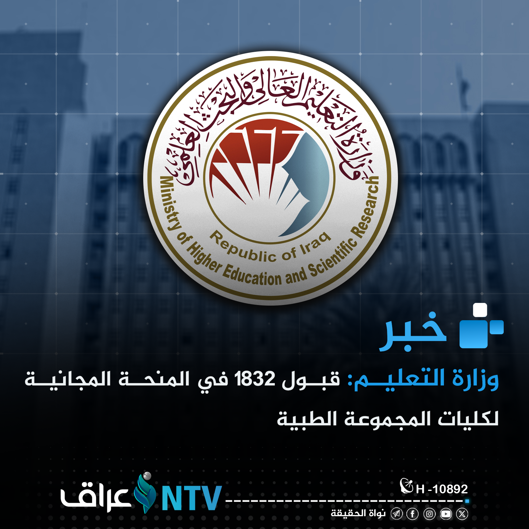وزارة التعليم: قبول 1832 في المنحة المجانية لكليات المجموعة الطبية