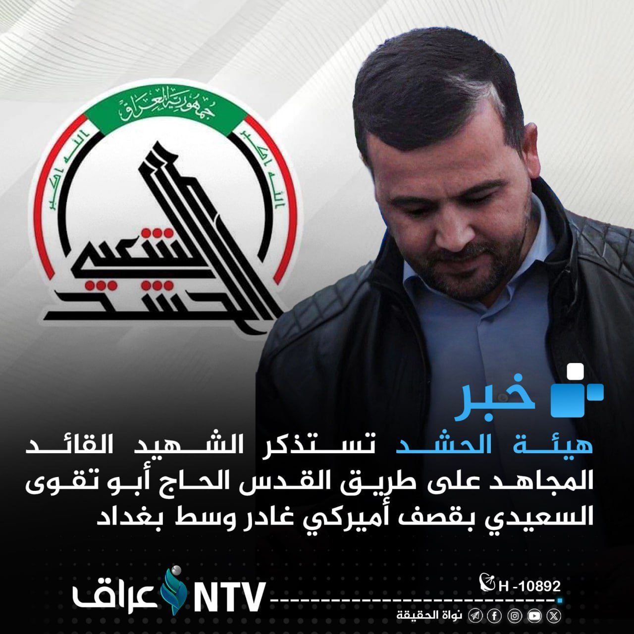    هيئة الحشد تستذكر الشهيد القائد المجاهد على طريق القدس الحاج أبو تقوى السعيدي بقصف أميركي غادر وسط العاصمة