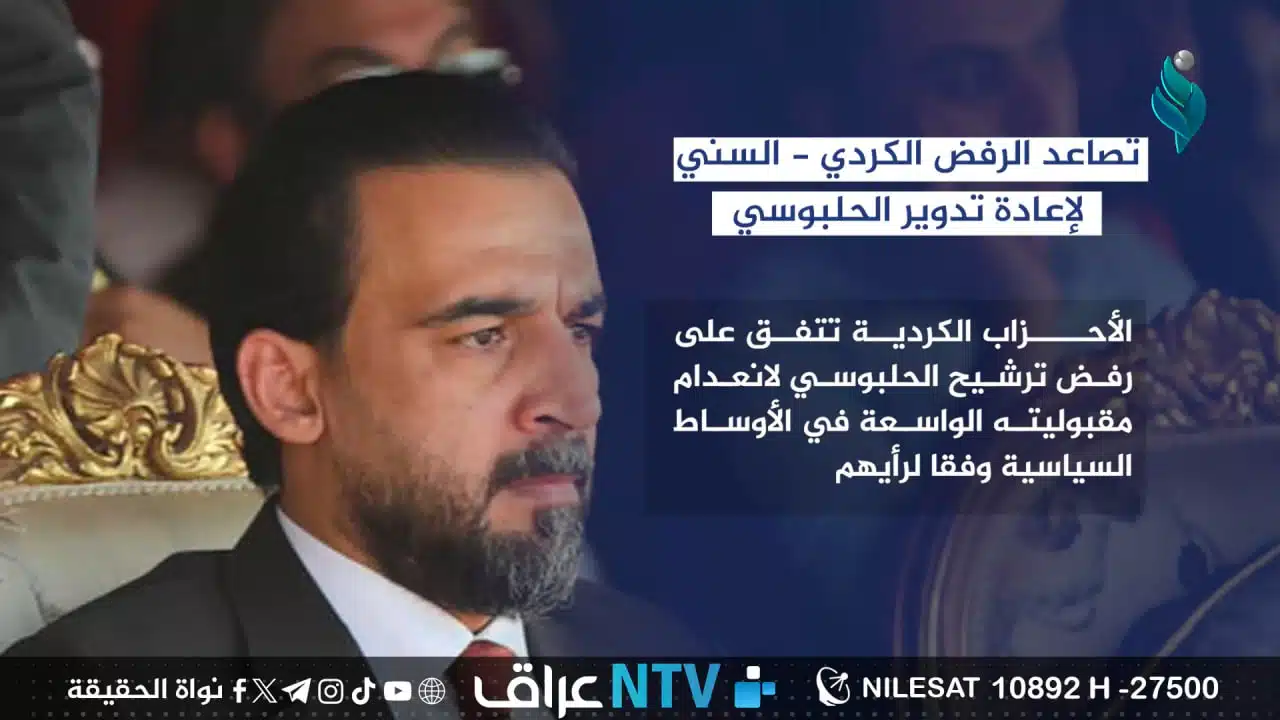 تصاعد الرفض الكردي – السني لإعادة تدوير الحلبوسي