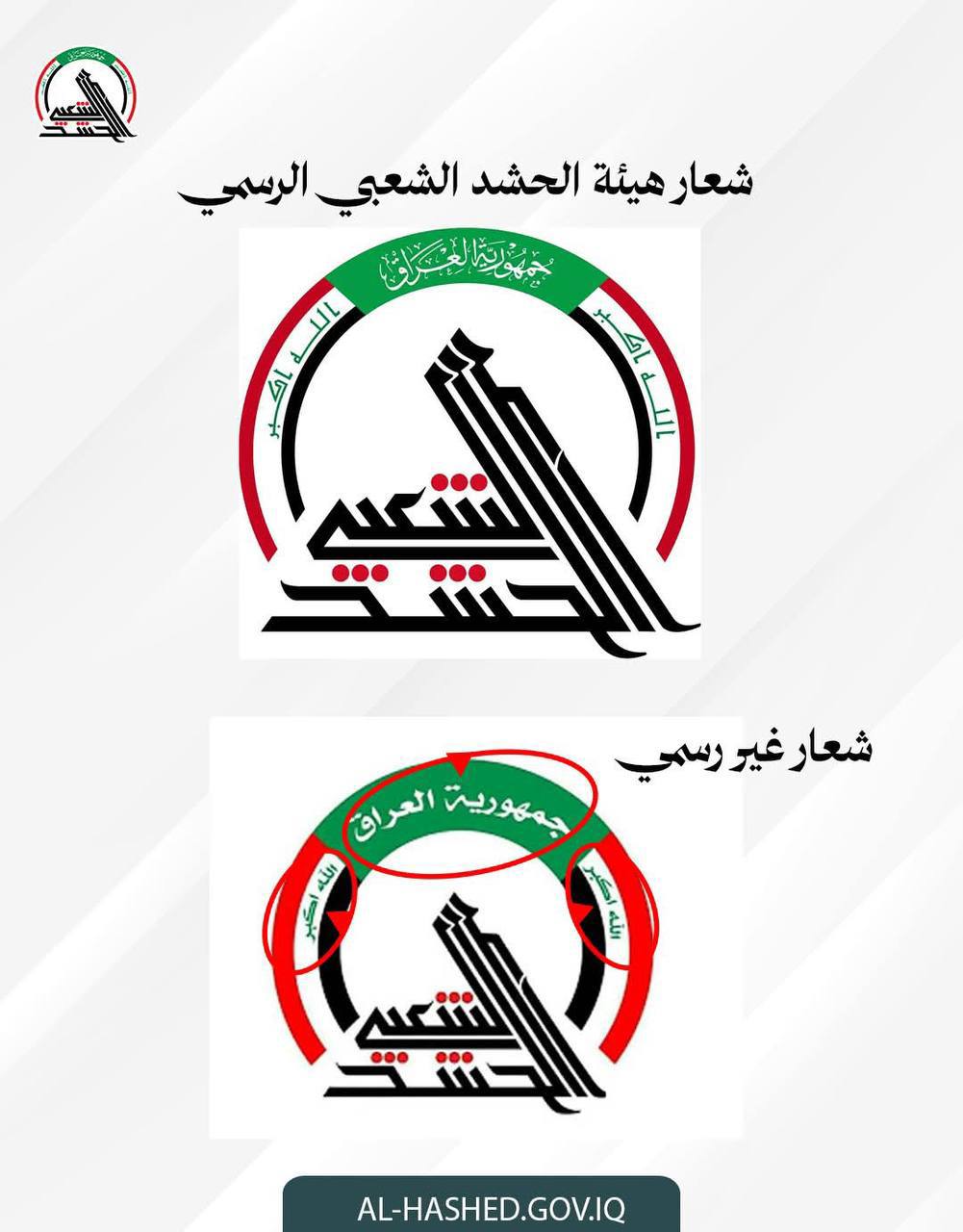 الحشد الشعبي في تنويه هام.. اعتمدوا الشعار الرسمي
