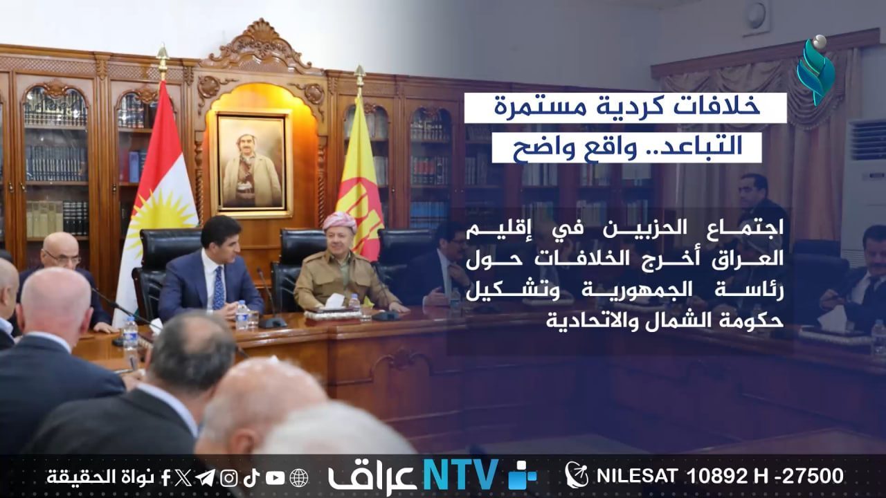 خلافات كردية مستمرة التباعد واقع واضح